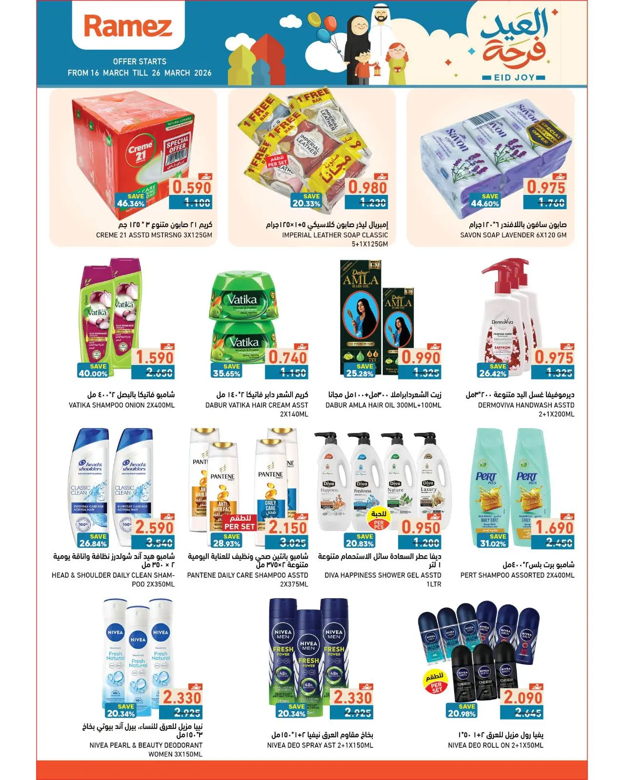 عروض أسواق رامز عمان من ١٦ حتى ٢٦ مارس ٢٠٢٦ عروض العيد فرحة