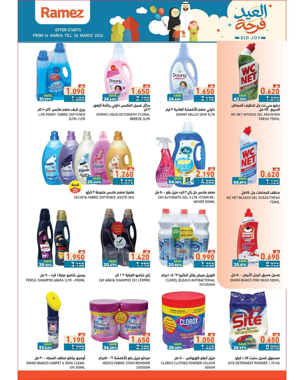 عروض أسواق رامز عمان من ١٦ حتى ٢٦ مارس ٢٠٢٦ عروض العيد فرحة