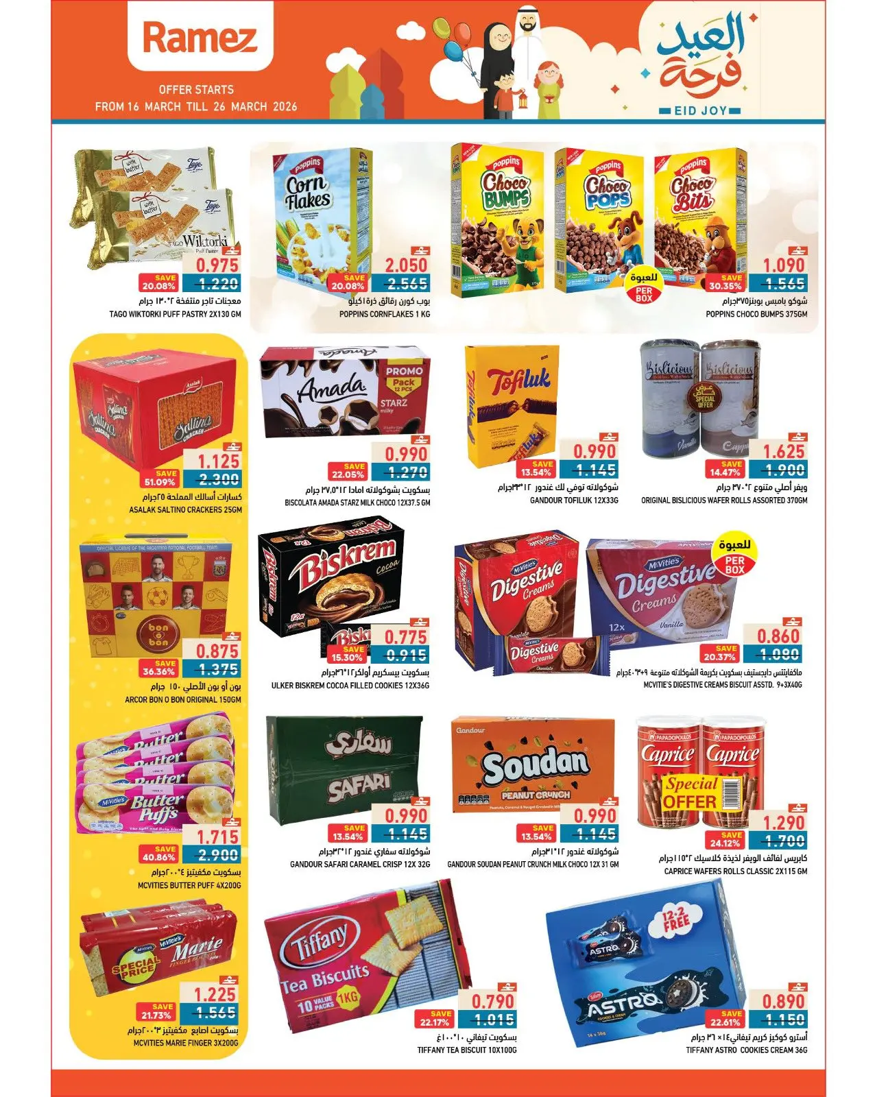 عروض أسواق رامز عمان من ١٦ حتى ٢٦ مارس ٢٠٢٦ عروض العيد فرحة
