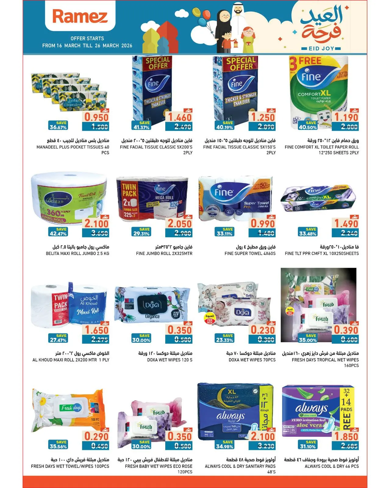 عروض أسواق رامز عمان من ١٦ حتى ٢٦ مارس ٢٠٢٦ عروض العيد فرحة