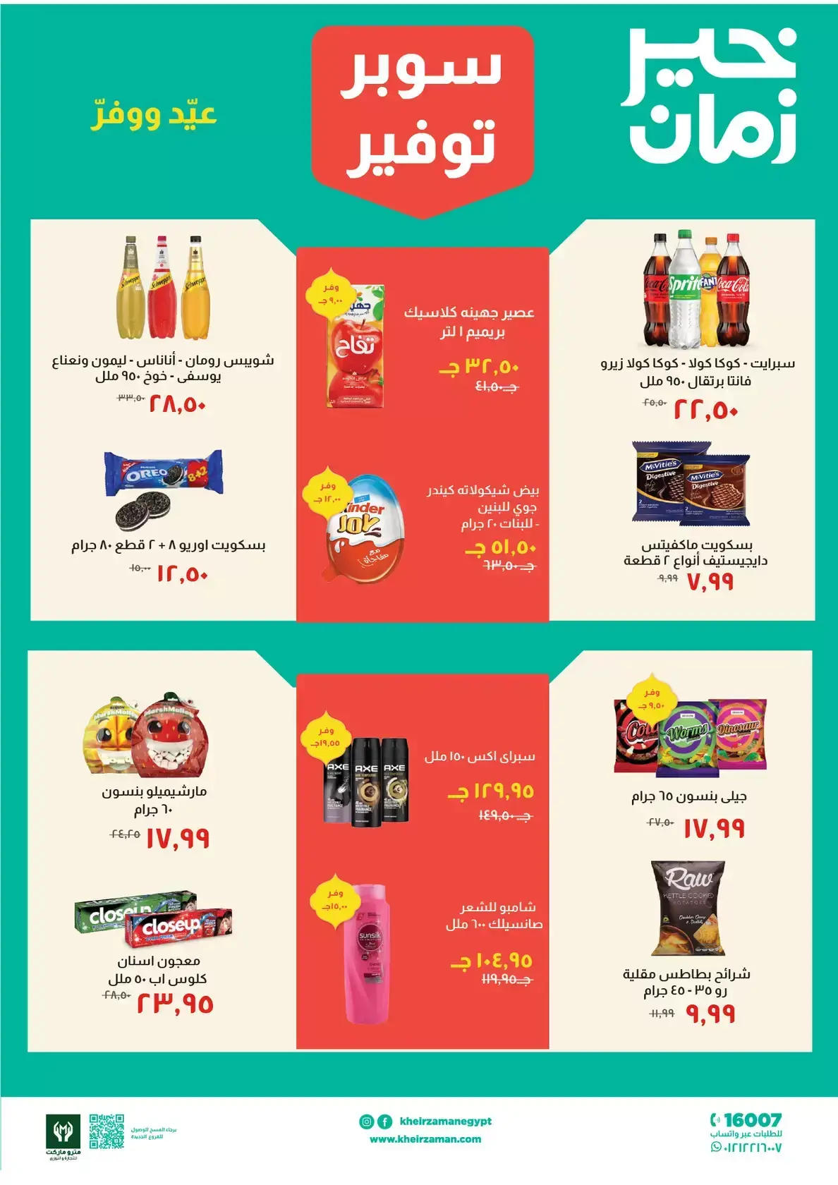 عروض خير زمان مصر من ١٦ حتى ٣١ مارس ٢٠٢٦ عروض سوبر توفير