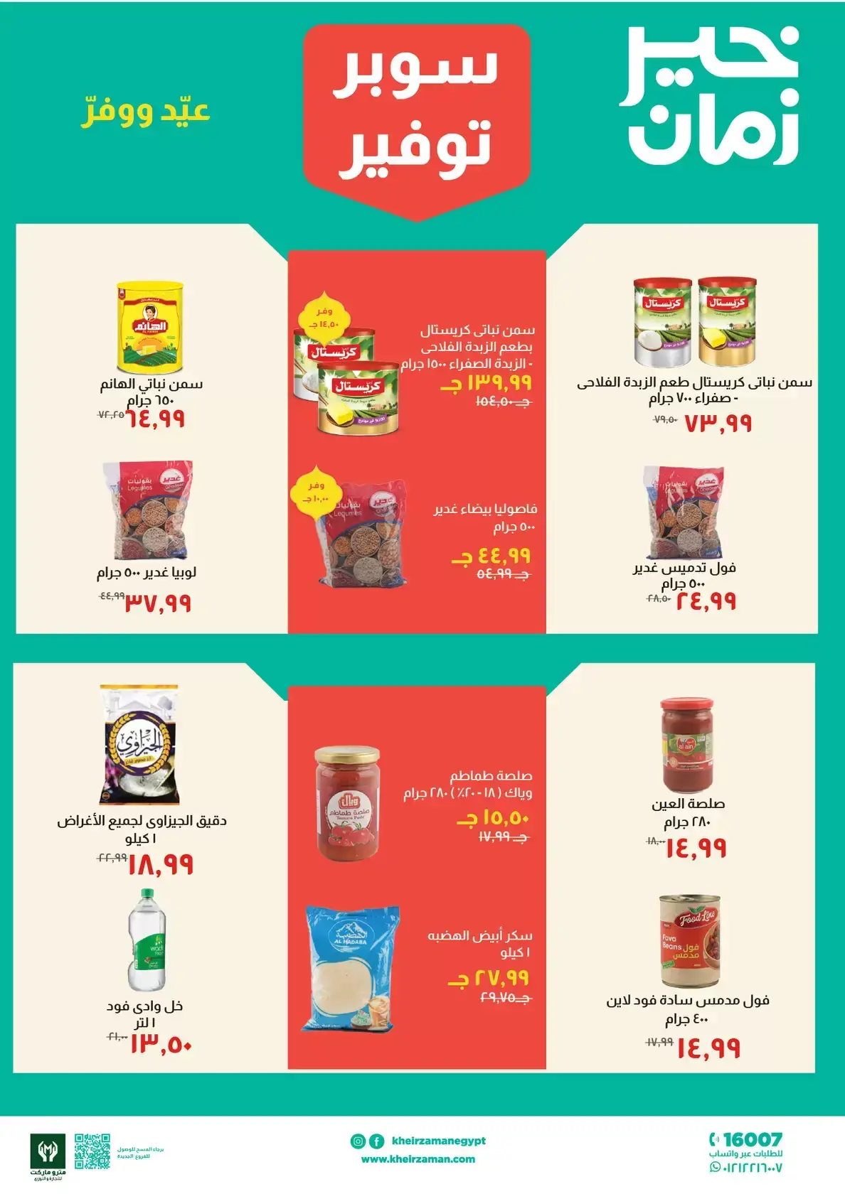 عروض خير زمان مصر من ١٦ حتى ٣١ مارس ٢٠٢٦ عروض سوبر توفير