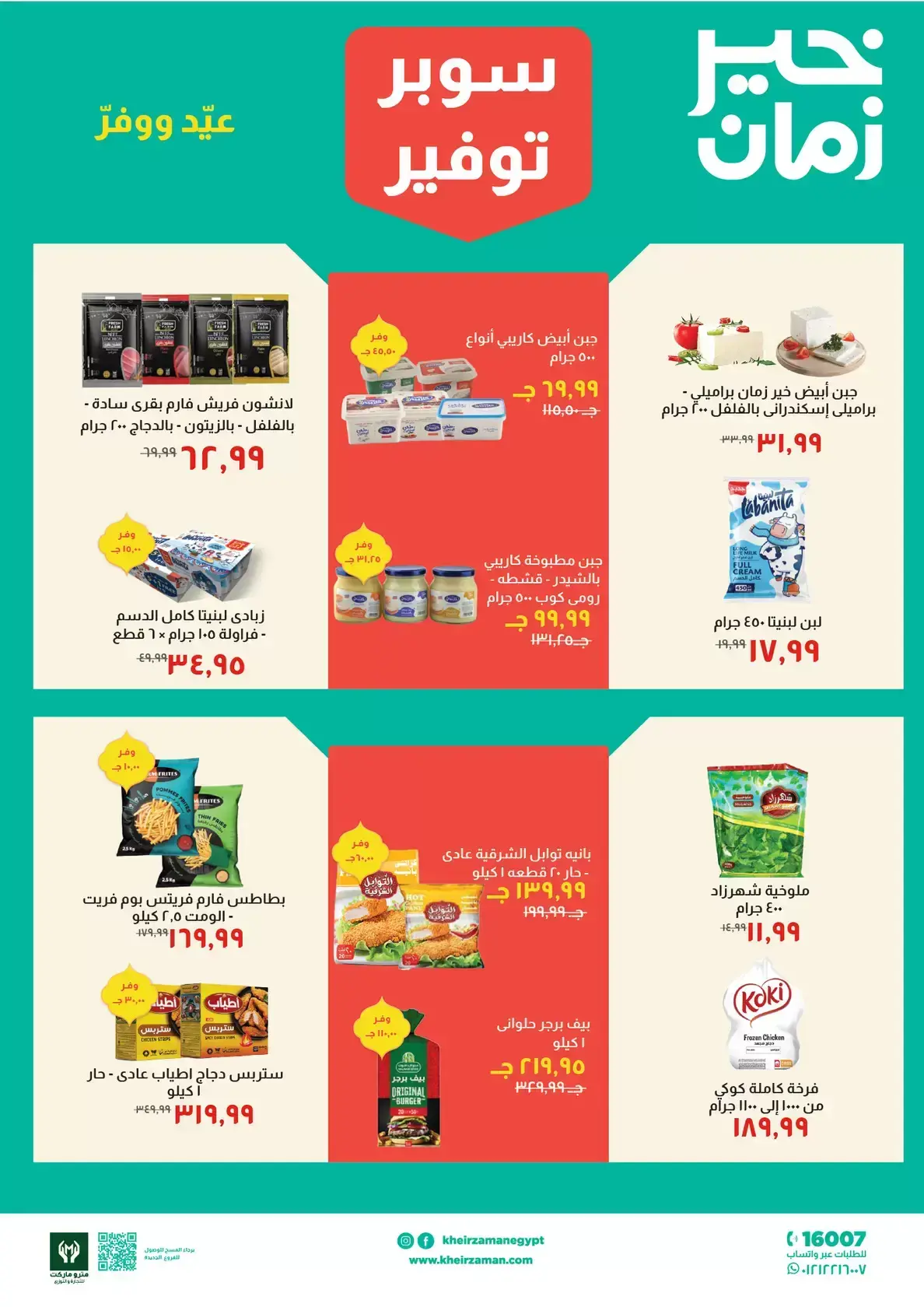 عروض خير زمان مصر من ١٦ حتى ٣١ مارس ٢٠٢٦ عروض سوبر توفير