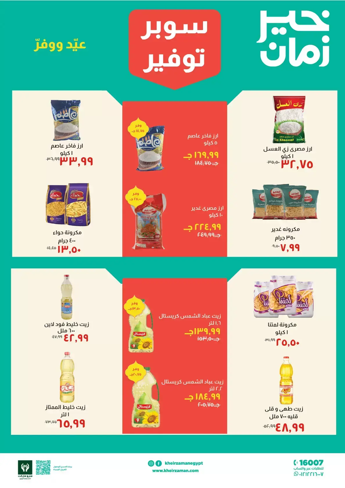 عروض خير زمان مصر من ١٦ حتى ٣١ مارس ٢٠٢٦ عروض سوبر توفير