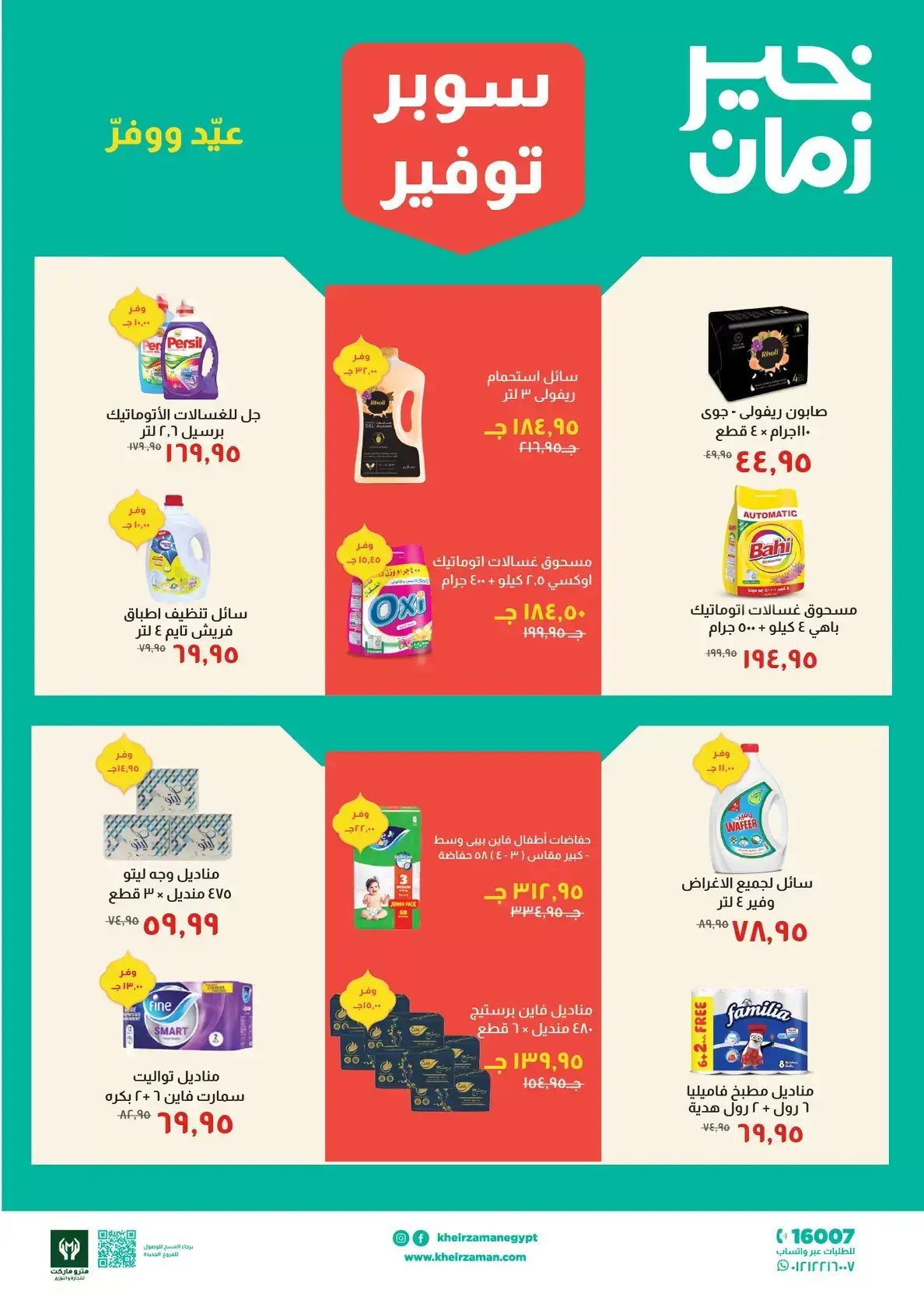 عروض خير زمان مصر من ١٦ حتى ٣١ مارس ٢٠٢٦ عروض سوبر توفير