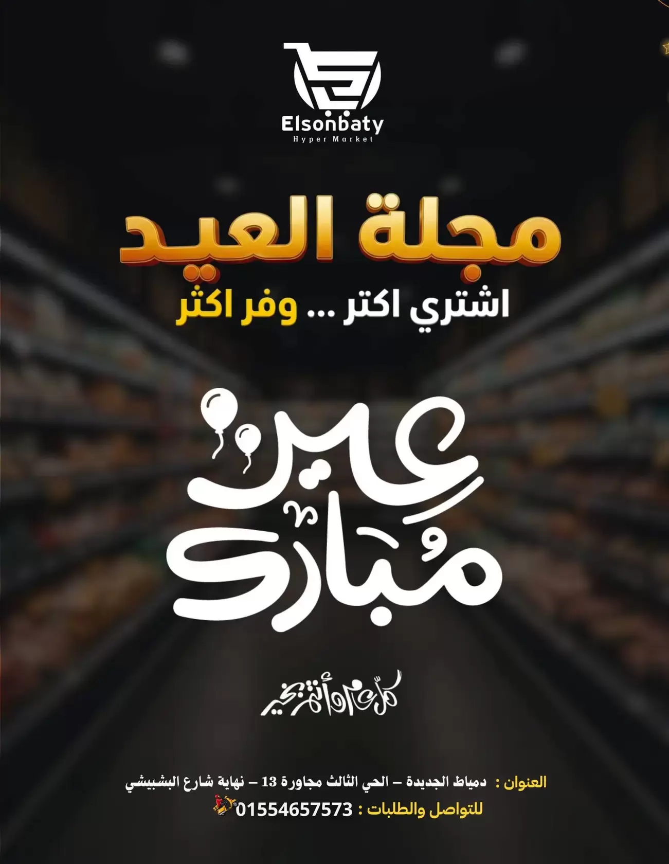 عروض هايبر السنباطي دمياط الجديدة من ١٦ حتى ٢٢ مارس ٢٠٢٦ عروض العيد - صفحة 1