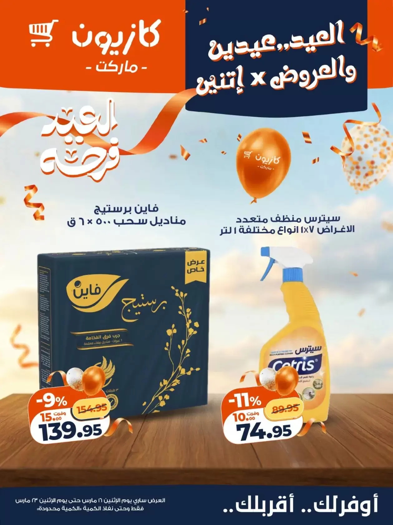 Kazyon Market Egypt offers from 16 to 23 March 2026 Eid Delight Offers