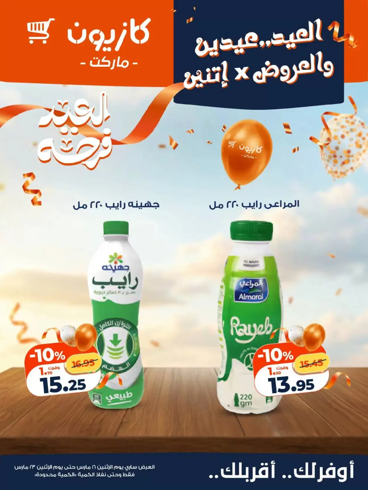 Kazyon Market Egypt offers from 16 to 23 March 2026 Eid Delight Offers