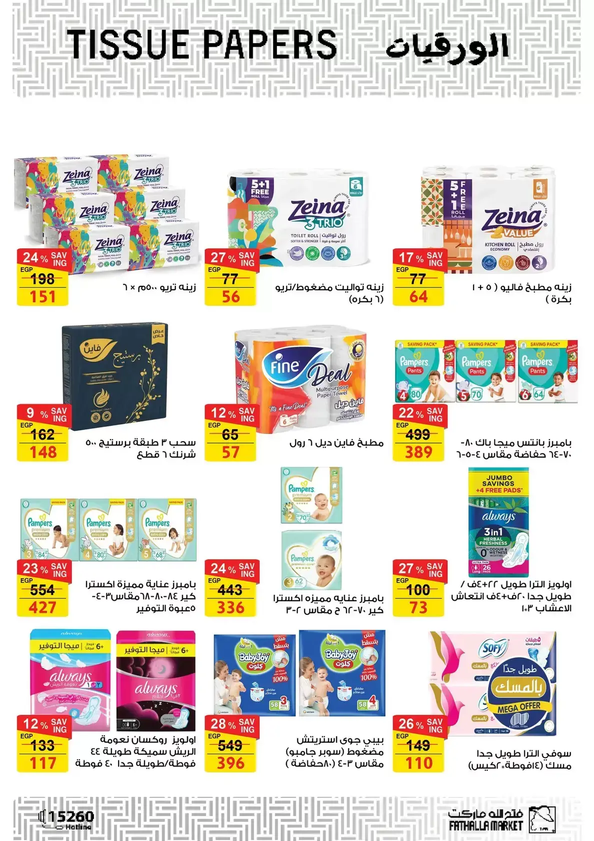 عروض فتح الله ماركت مصر من ١٥ حتى ٣١ مارس ٢٠٢٦ عروض عيد الأم