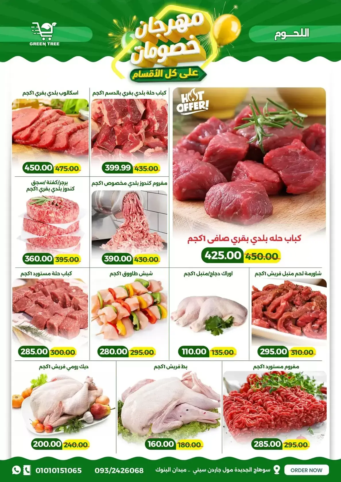 عروض جرين ترى سوهاج الجديدة من ١٧ حتى ٣١ مارس ٢٠٢٦ مهرجان الخصومات