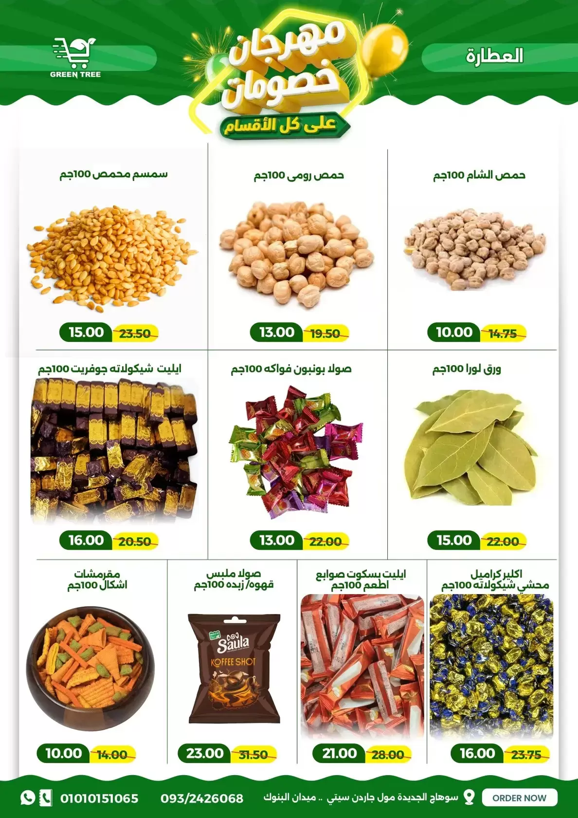 عروض جرين ترى سوهاج الجديدة من ١٧ حتى ٣١ مارس ٢٠٢٦ مهرجان الخصومات