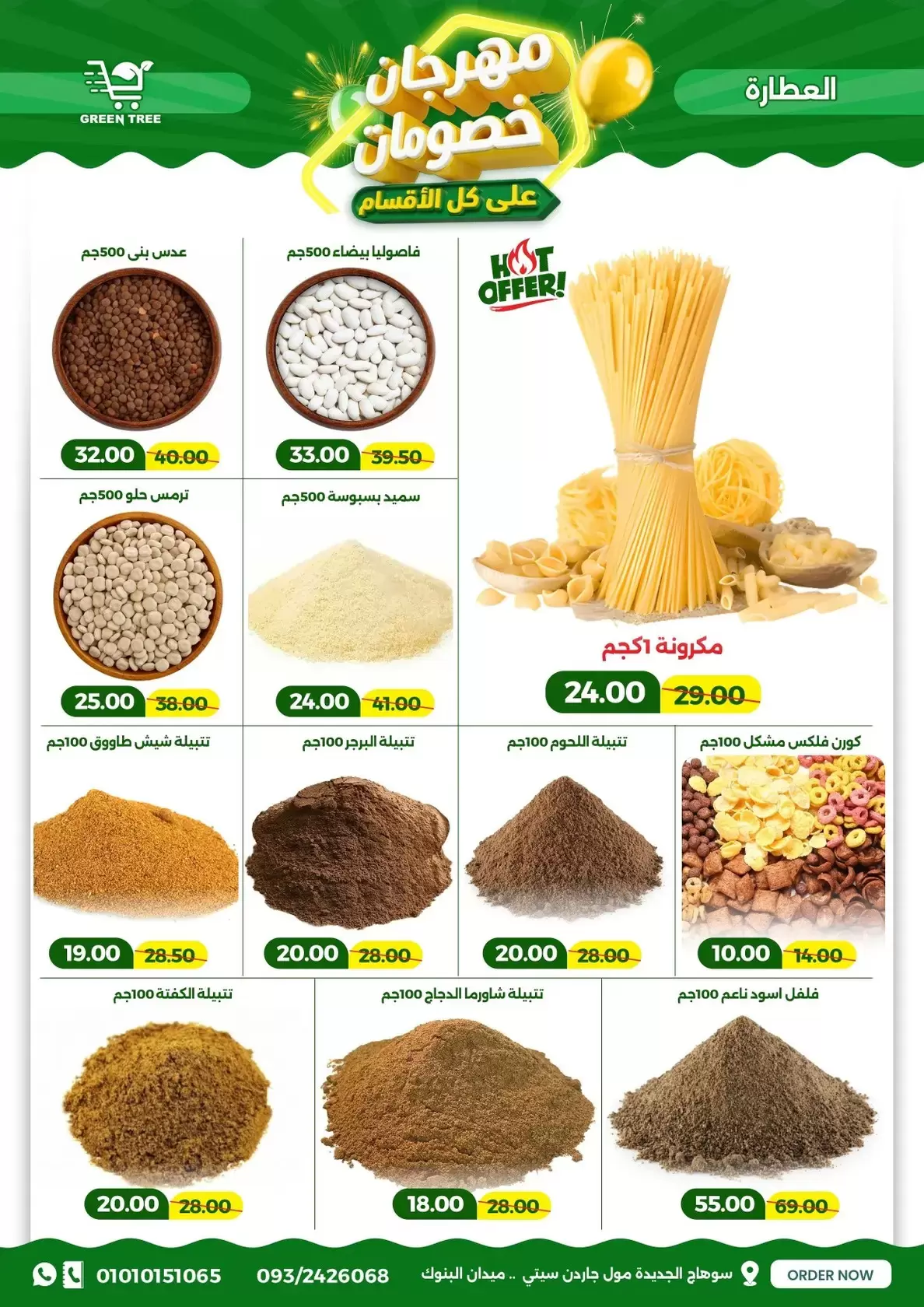 عروض جرين ترى سوهاج الجديدة من ١٧ حتى ٣١ مارس ٢٠٢٦ مهرجان الخصومات