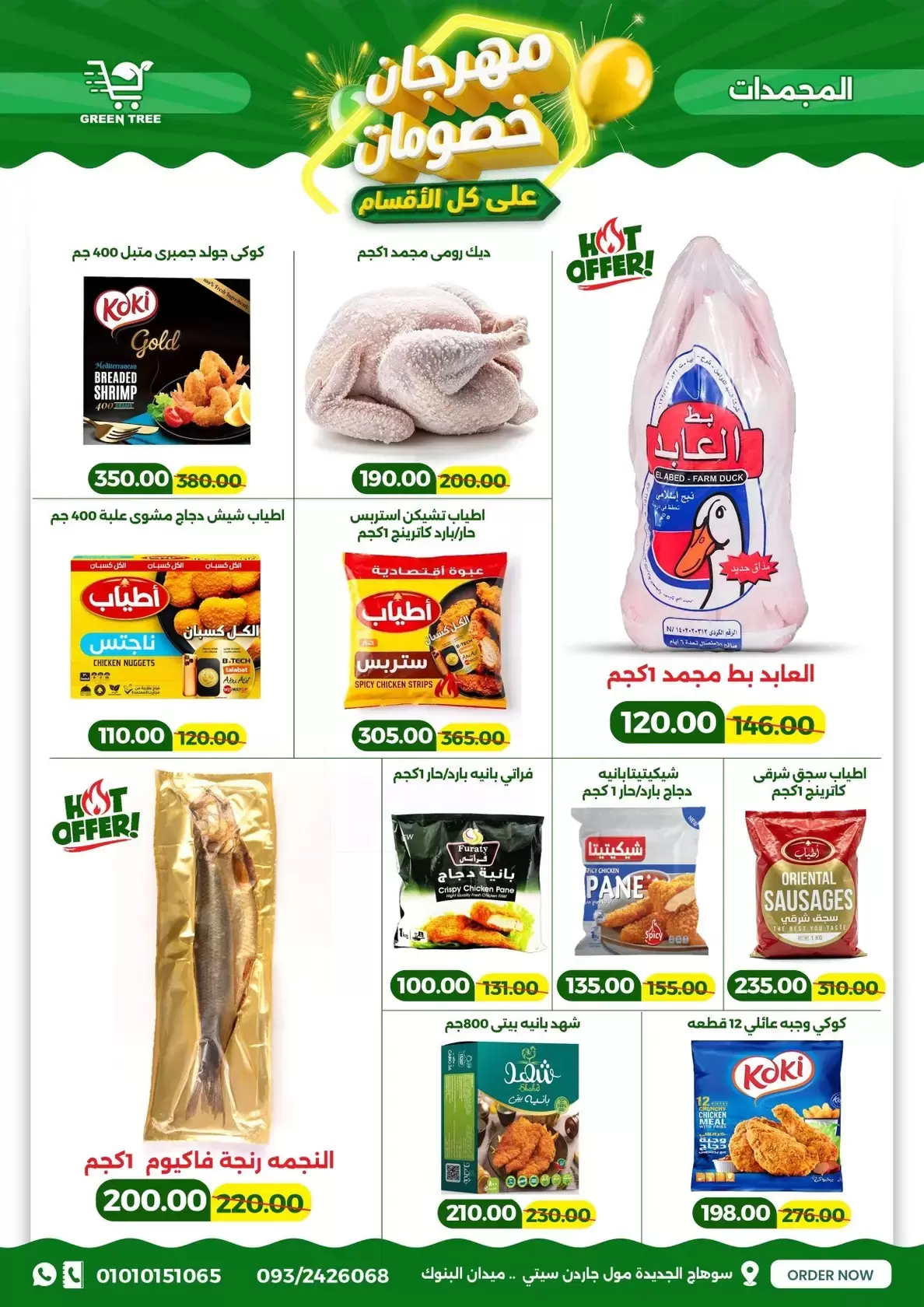 عروض جرين ترى سوهاج الجديدة من ١٧ حتى ٣١ مارس ٢٠٢٦ مهرجان الخصومات