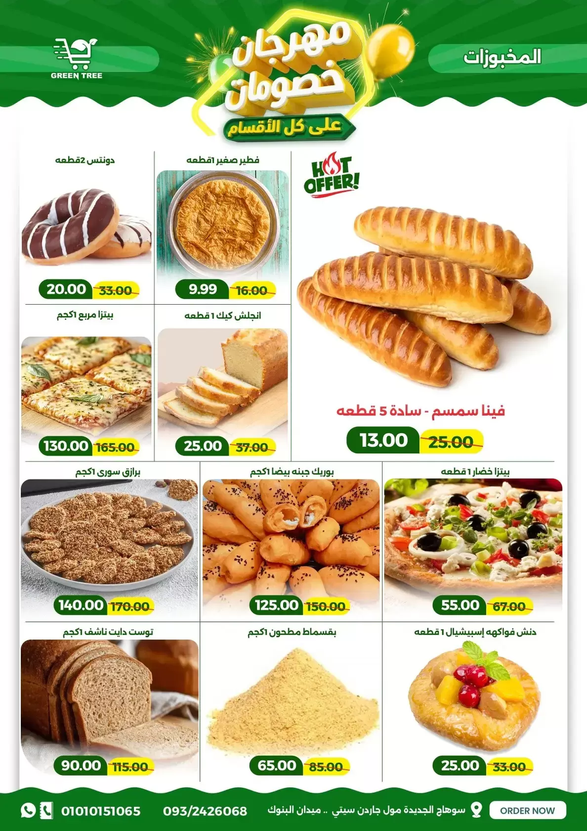 عروض جرين ترى سوهاج الجديدة من ١٧ حتى ٣١ مارس ٢٠٢٦ مهرجان الخصومات