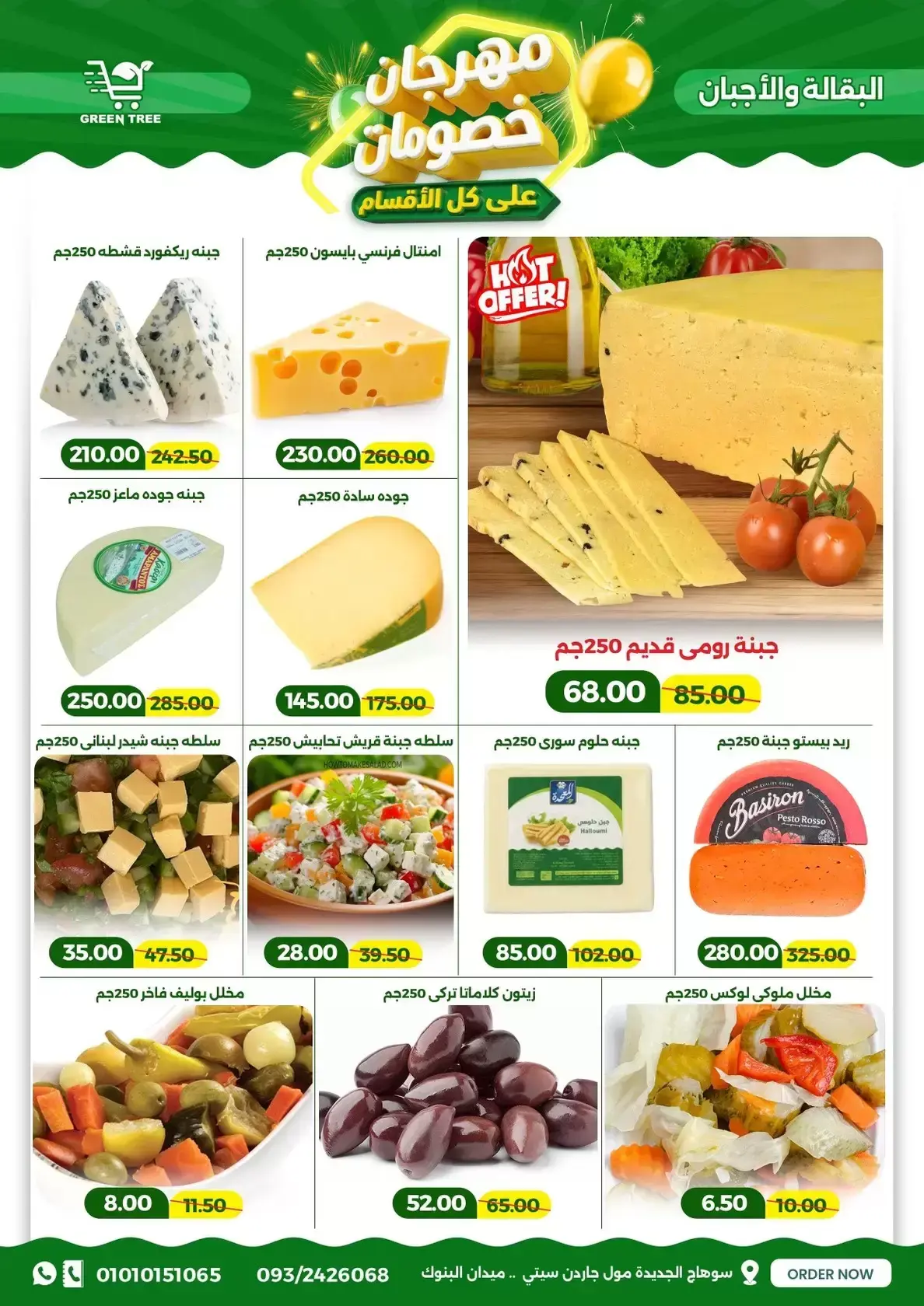 عروض جرين ترى سوهاج الجديدة من ١٧ حتى ٣١ مارس ٢٠٢٦ مهرجان الخصومات