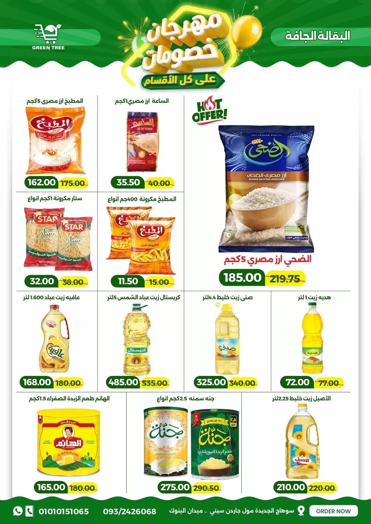 عروض جرين ترى سوهاج الجديدة من ١٧ حتى ٣١ مارس ٢٠٢٦ مهرجان الخصومات