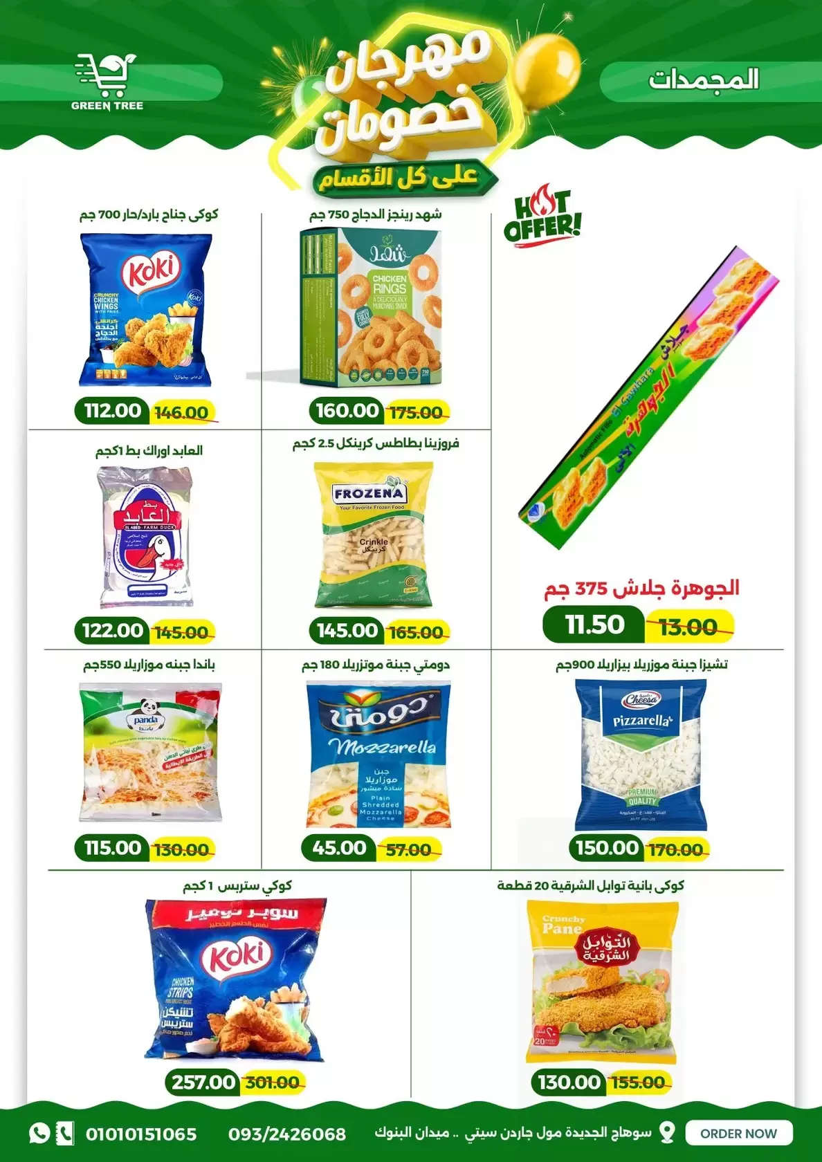 عروض جرين ترى سوهاج الجديدة من ١٧ حتى ٣١ مارس ٢٠٢٦ مهرجان الخصومات