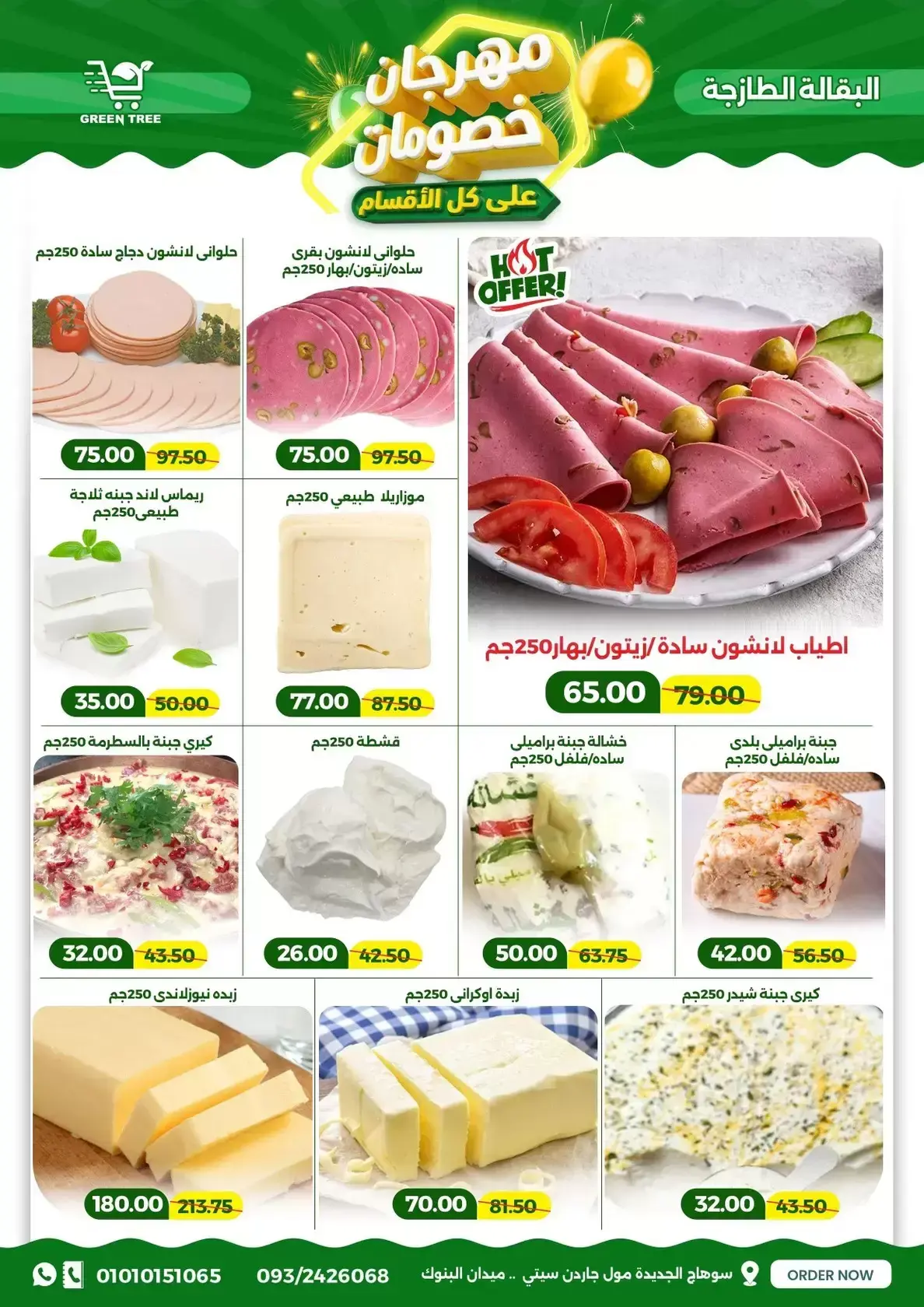 عروض جرين ترى سوهاج الجديدة من ١٧ حتى ٣١ مارس ٢٠٢٦ مهرجان الخصومات