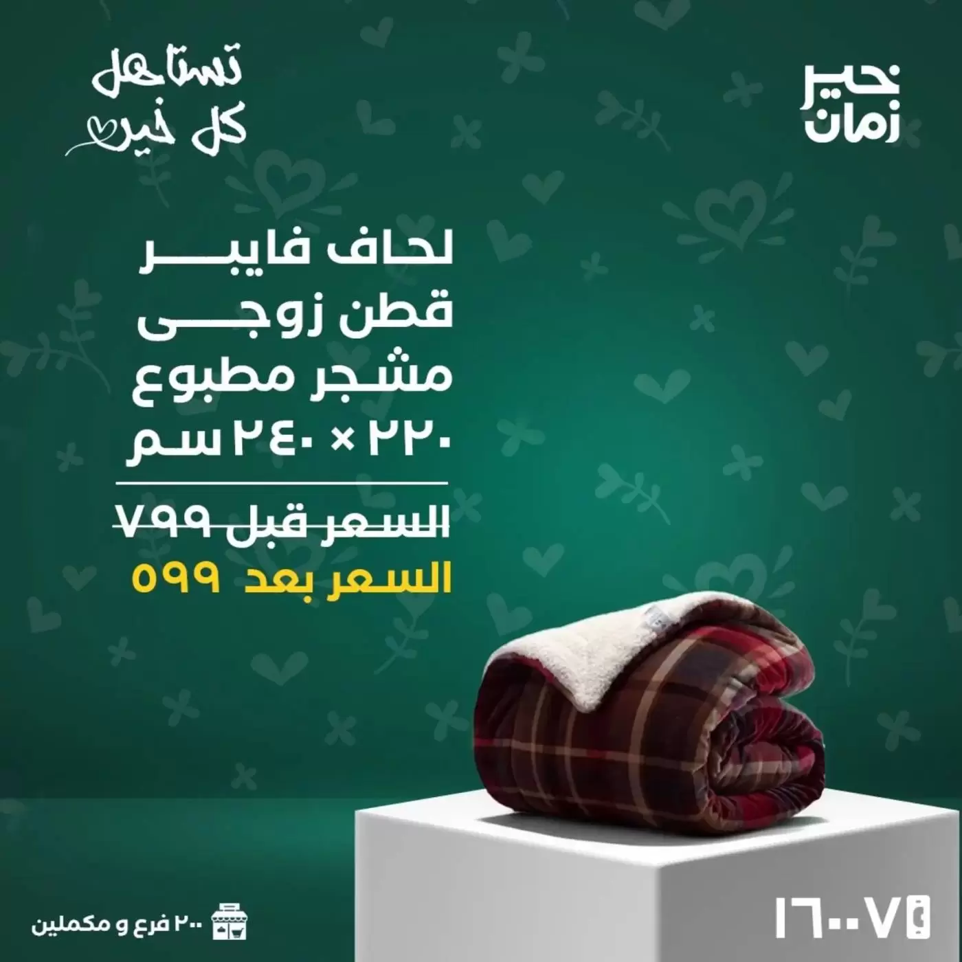 عروض خير زمان مصر من ١٦ حتى ٣١ مارس ٢٠٢٦ عروض عيد الأم