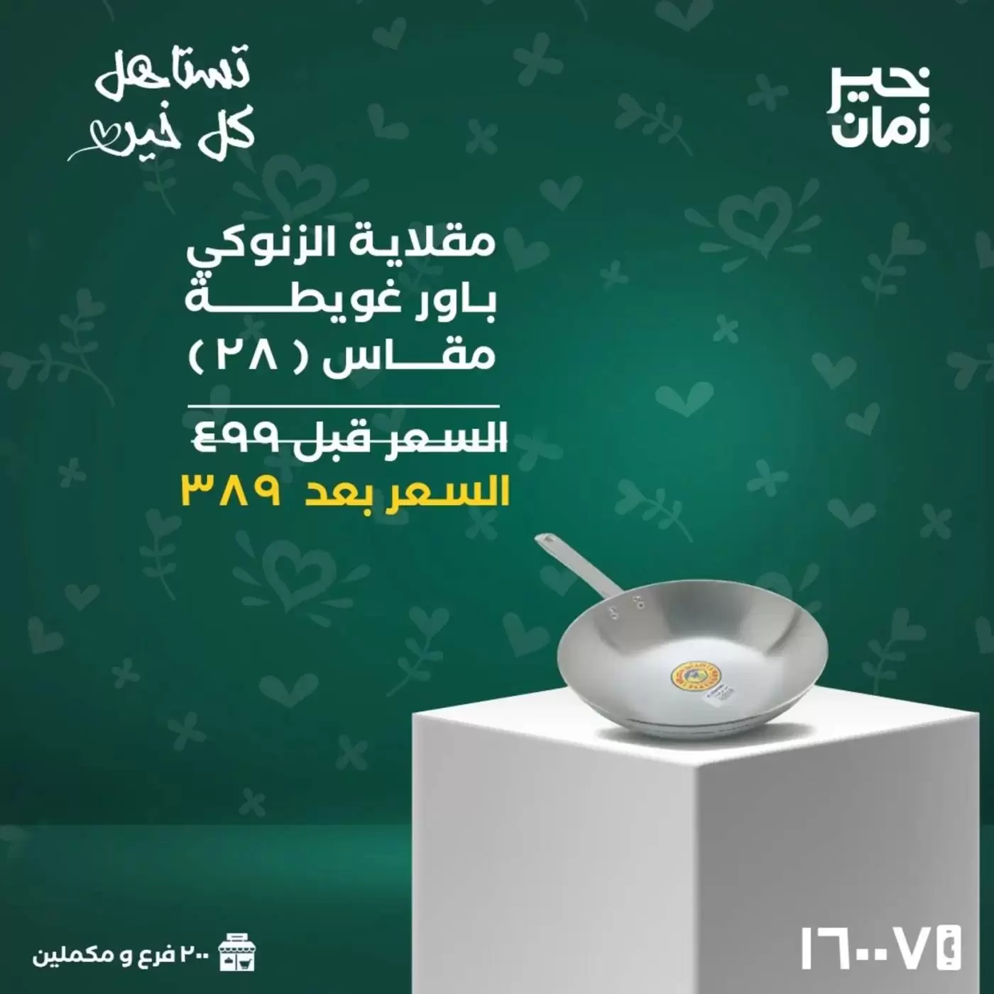 عروض خير زمان مصر من ١٦ حتى ٣١ مارس ٢٠٢٦ عروض عيد الأم