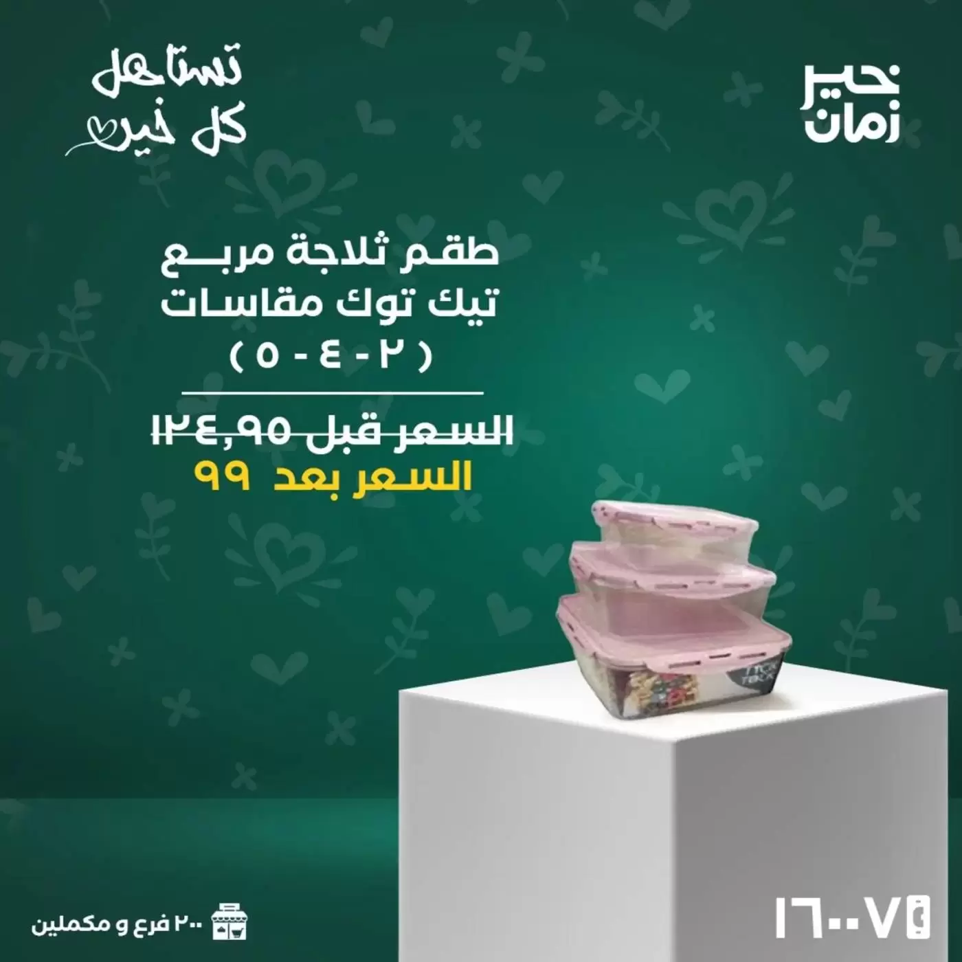 عروض خير زمان مصر من ١٦ حتى ٣١ مارس ٢٠٢٦ عروض عيد الأم