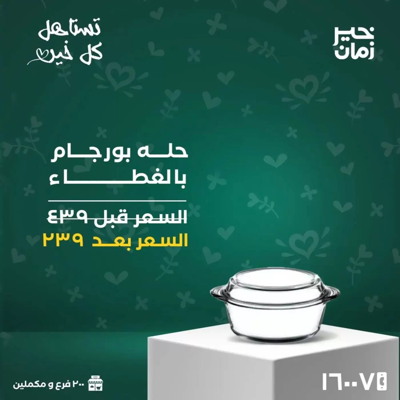 عروض خير زمان مصر من ١٦ حتى ٣١ مارس ٢٠٢٦ عروض عيد الأم