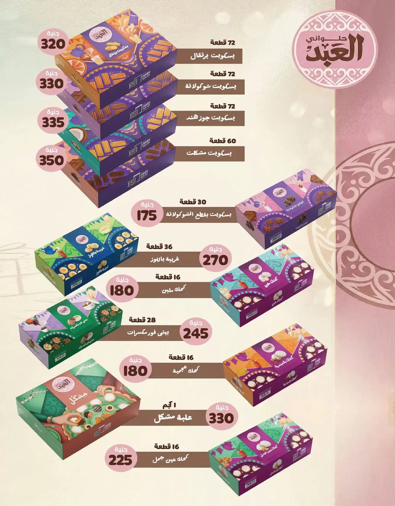 عروض زهران ماركت مصر من ١٦ مارس حتى ١٥ أبريل ٢٠٢٦ عروض عيد مبارك