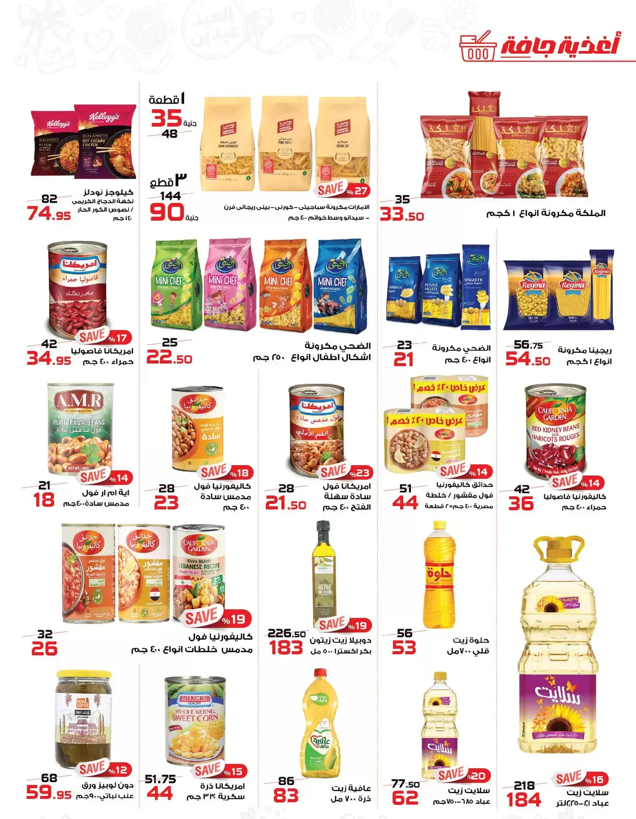 عروض زهران ماركت مصر من ١٦ مارس حتى ١٥ أبريل ٢٠٢٦ عروض عيد مبارك