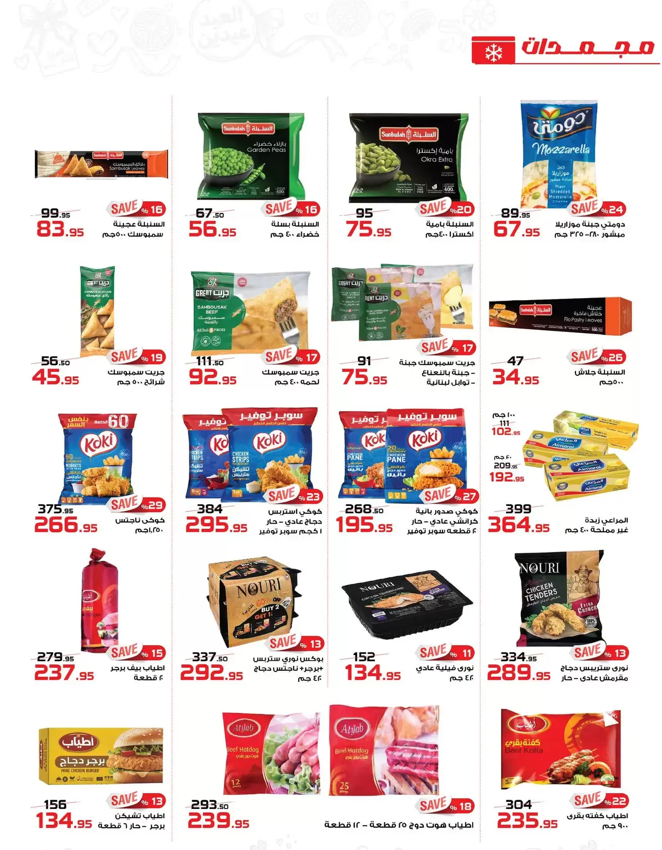 عروض زهران ماركت مصر من ١٦ مارس حتى ١٥ أبريل ٢٠٢٦ عروض عيد مبارك