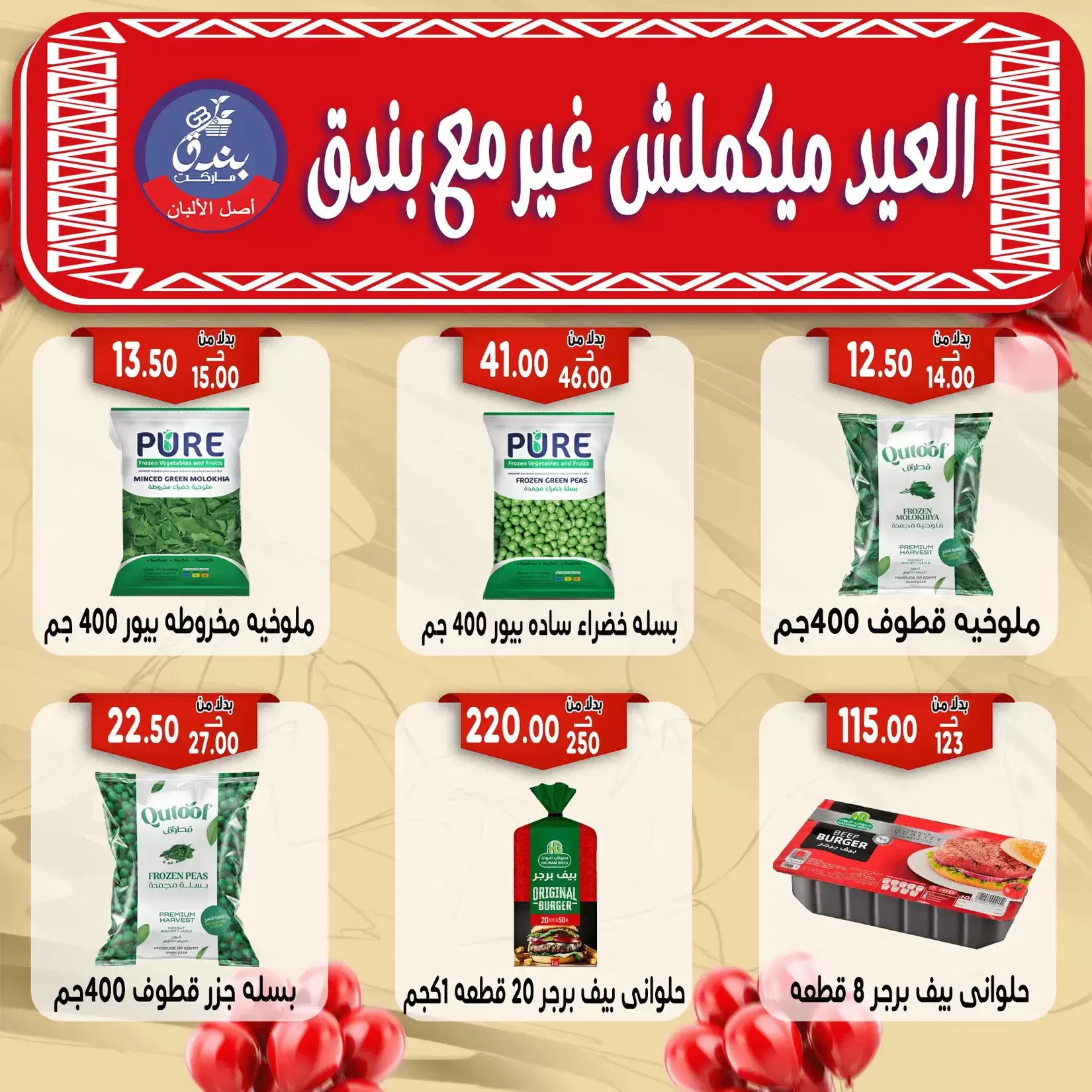 Bondok Market offers in Alexandria from 16 to 22 March 2026 Eid Mubarak Offers