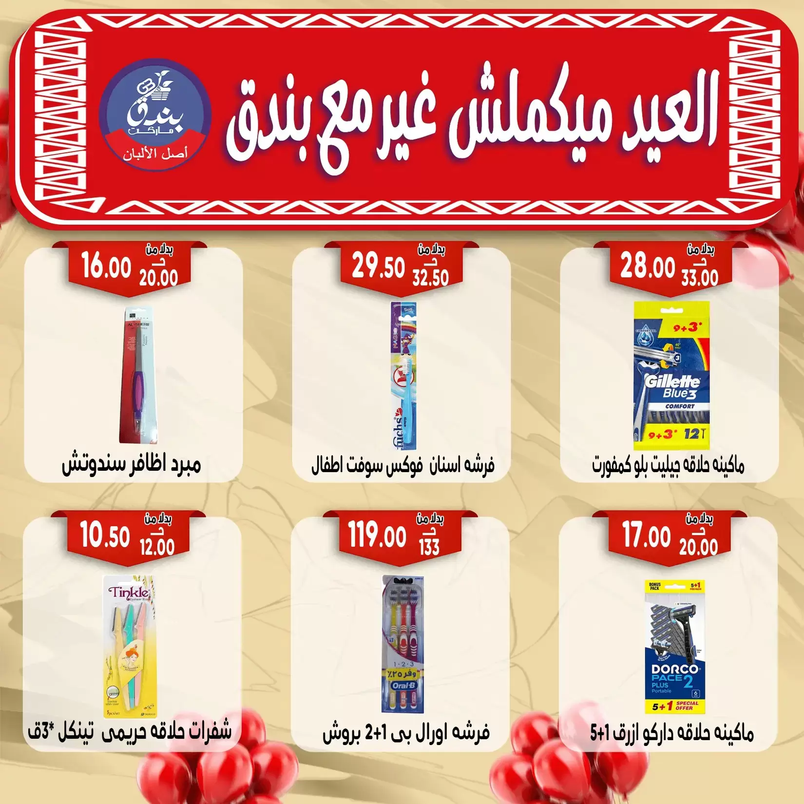 Bondok Market offers in Alexandria from 16 to 22 March 2026 Eid Mubarak Offers