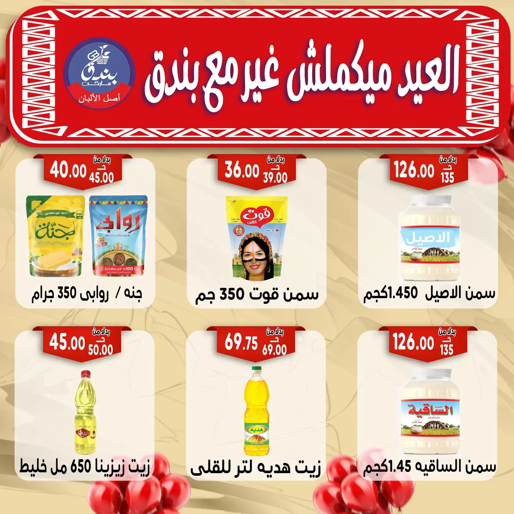 Bondok Market offers in Alexandria from 16 to 22 March 2026 Eid Mubarak Offers