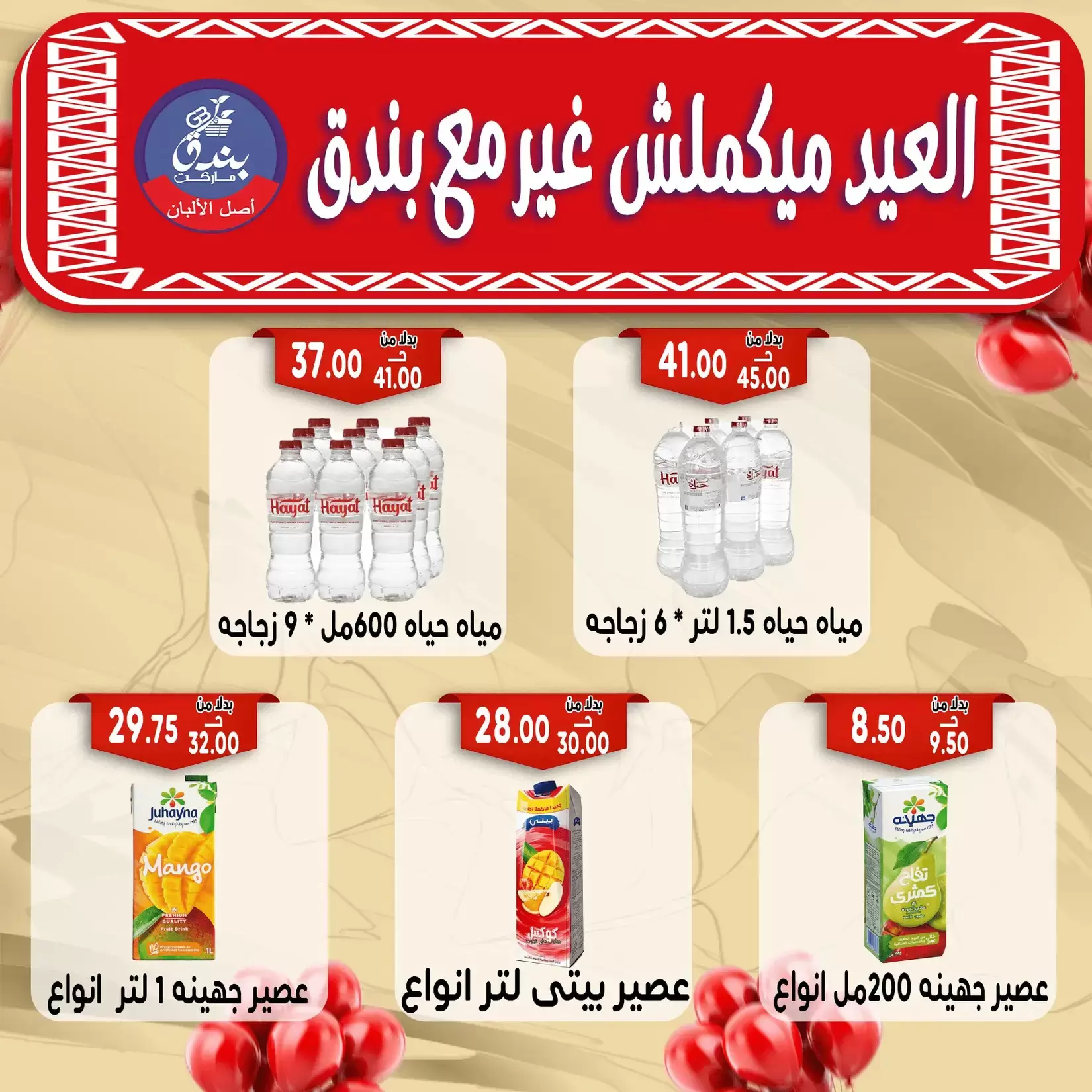 Bondok Market offers in Alexandria from 16 to 22 March 2026 Eid Mubarak Offers