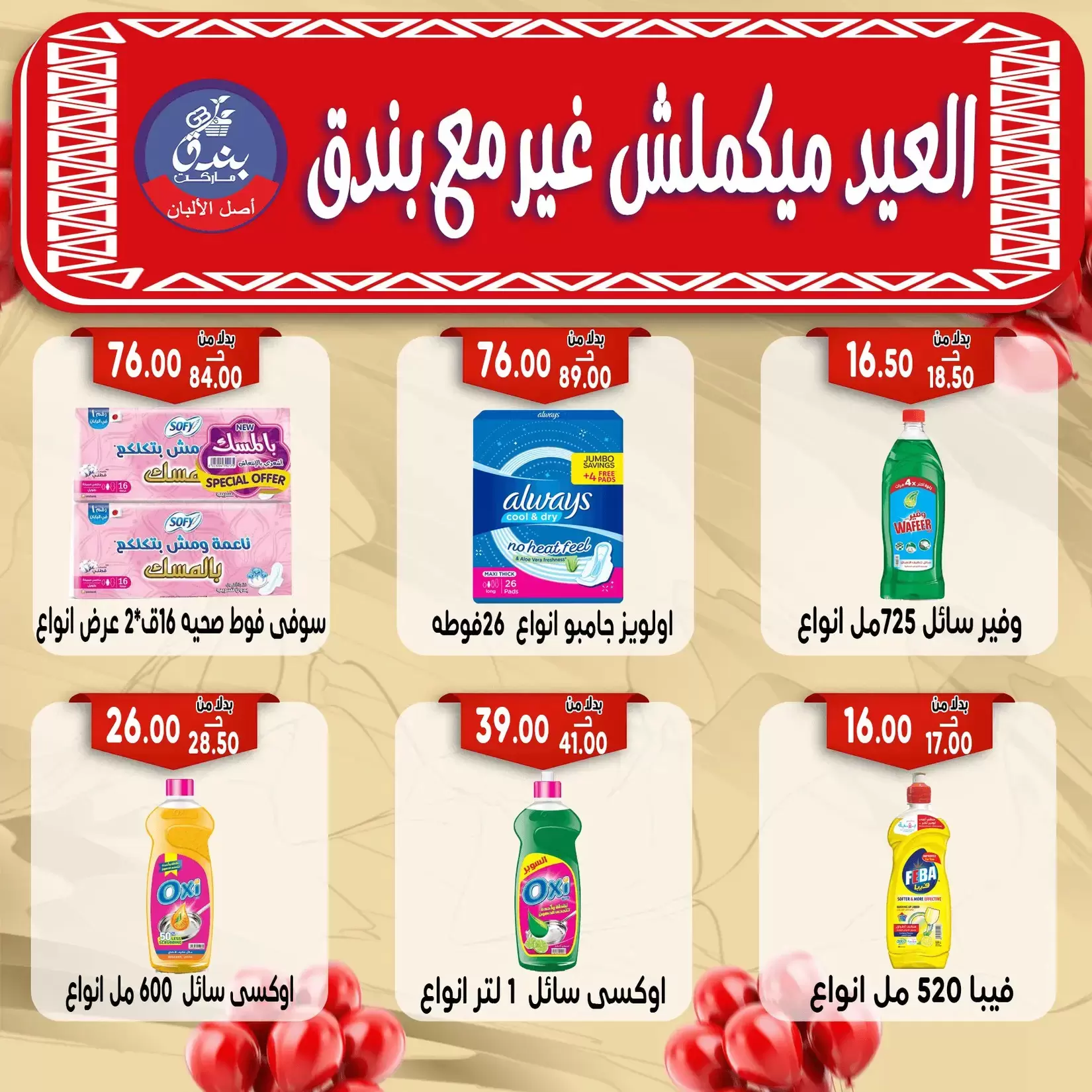 Bondok Market offers in Alexandria from 16 to 22 March 2026 Eid Mubarak Offers