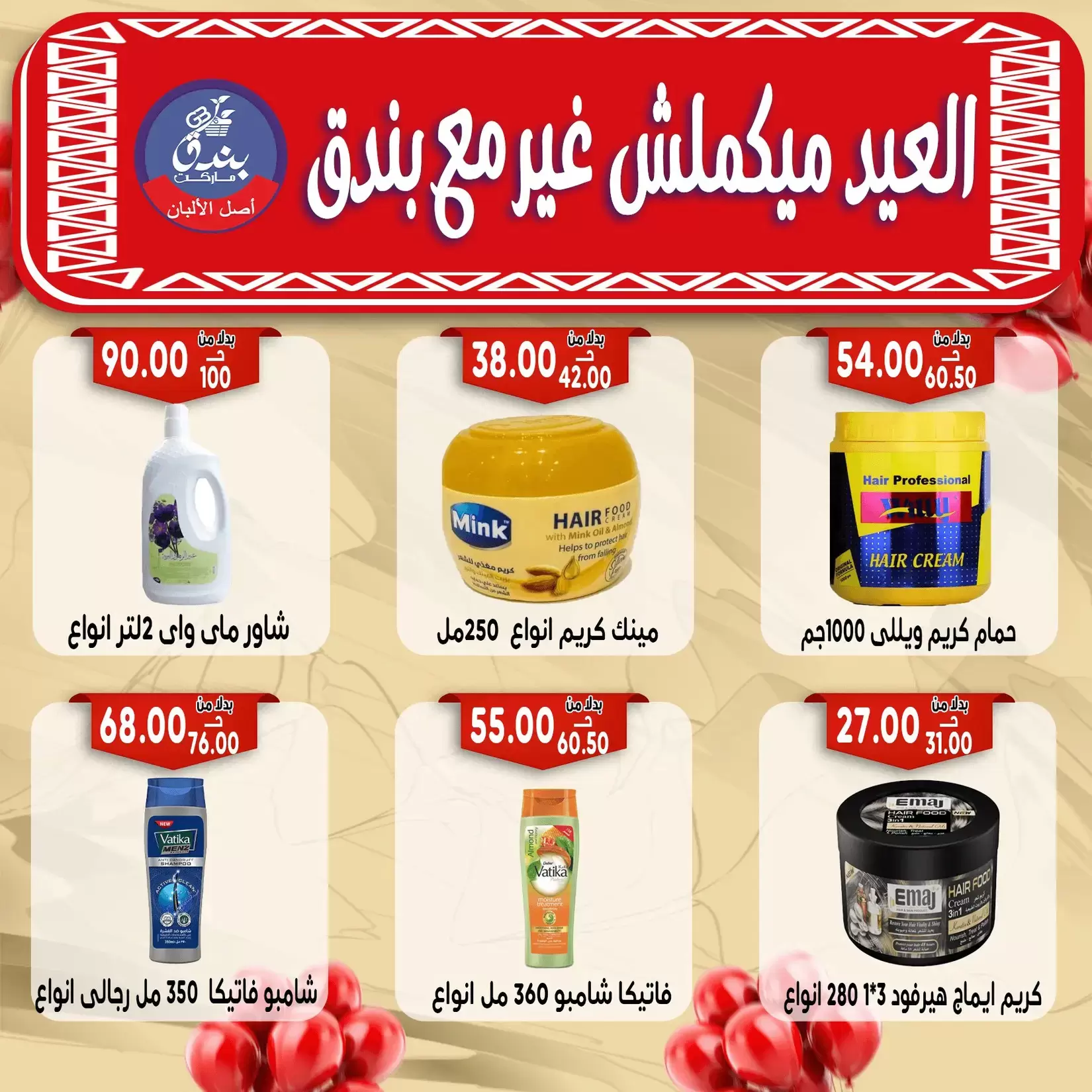 Bondok Market offers in Alexandria from 16 to 22 March 2026 Eid Mubarak Offers