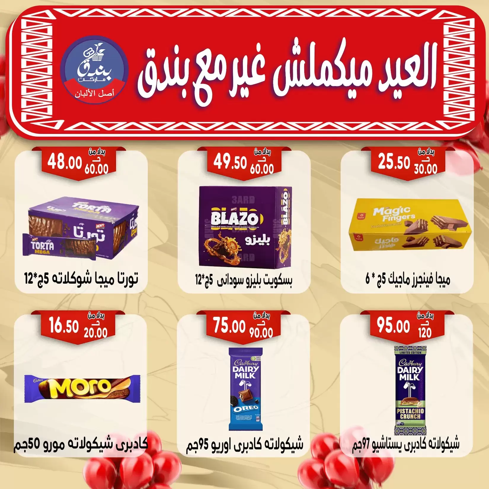 Bondok Market offers in Alexandria from 16 to 22 March 2026 Eid Mubarak Offers