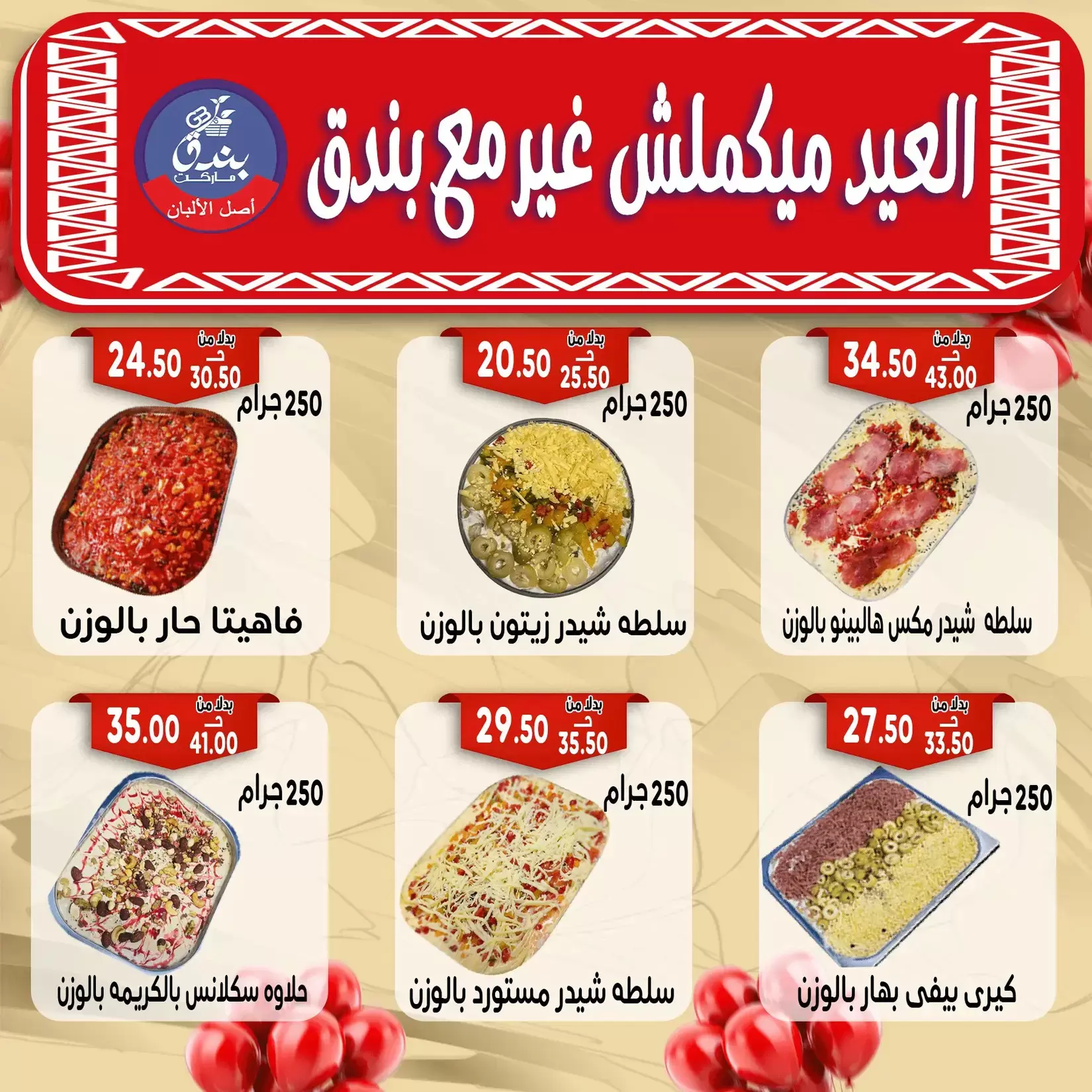 Bondok Market offers in Alexandria from 16 to 22 March 2026 Eid Mubarak Offers