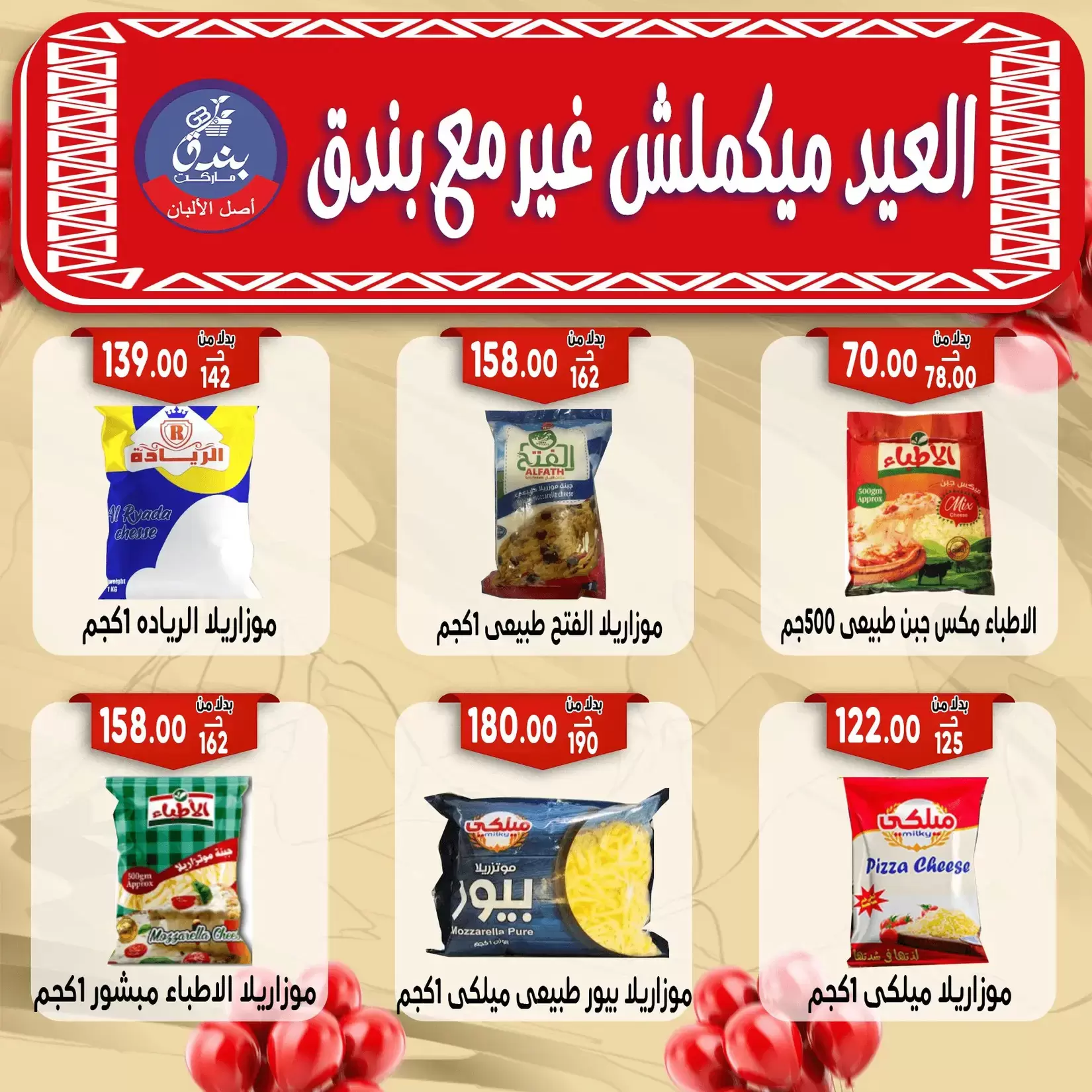 Bondok Market offers in Alexandria from 16 to 22 March 2026 Eid Mubarak Offers
