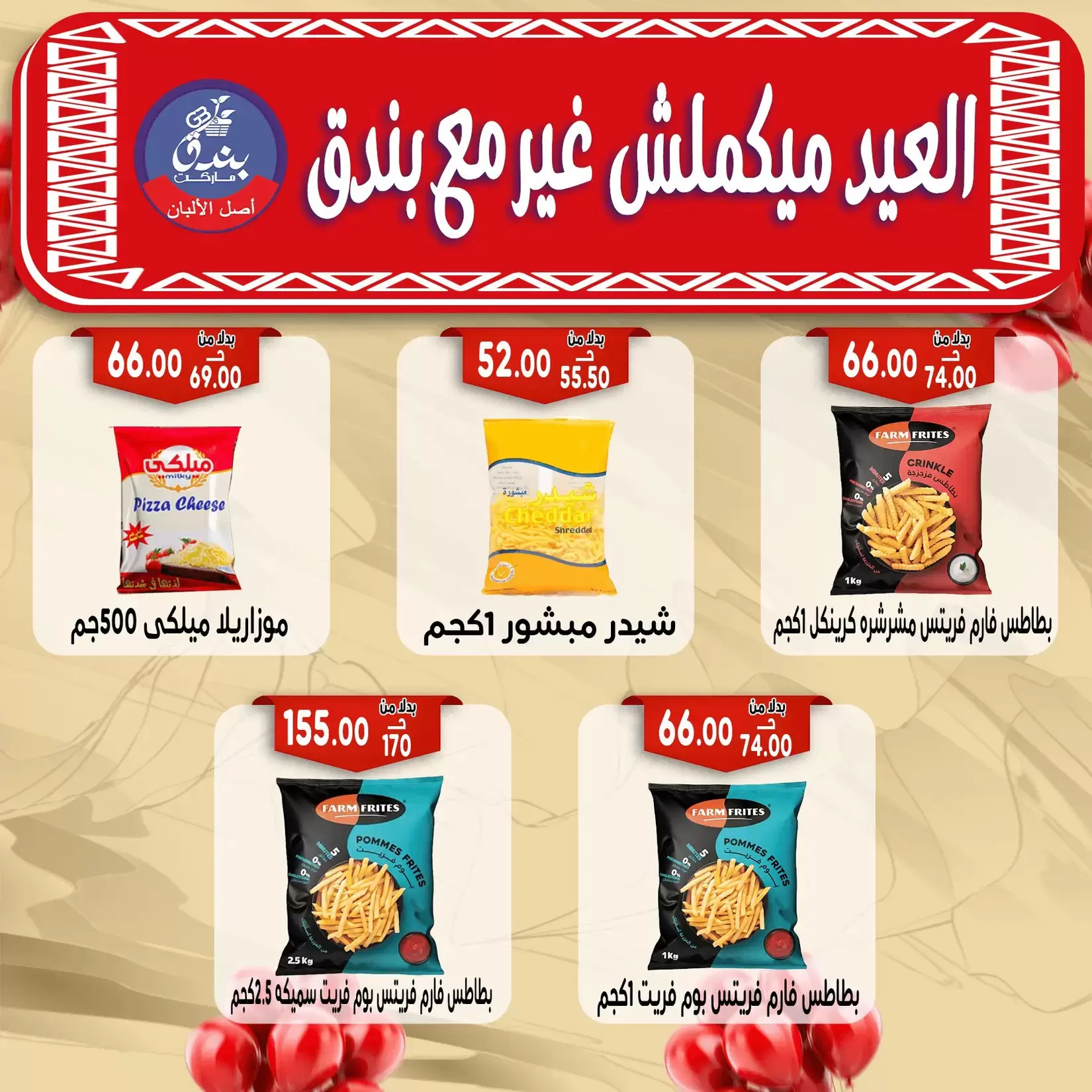 Bondok Market offers in Alexandria from 16 to 22 March 2026 Eid Mubarak Offers