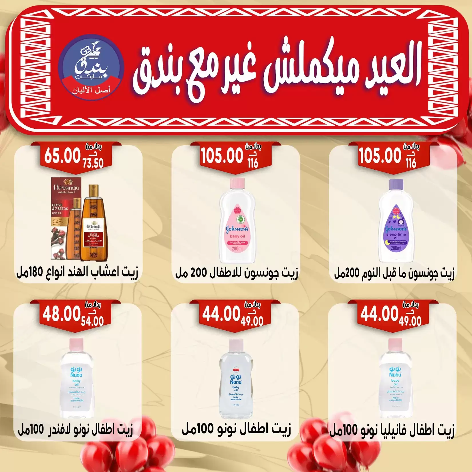 Bondok Market offers in Alexandria from 16 to 22 March 2026 Eid Mubarak Offers