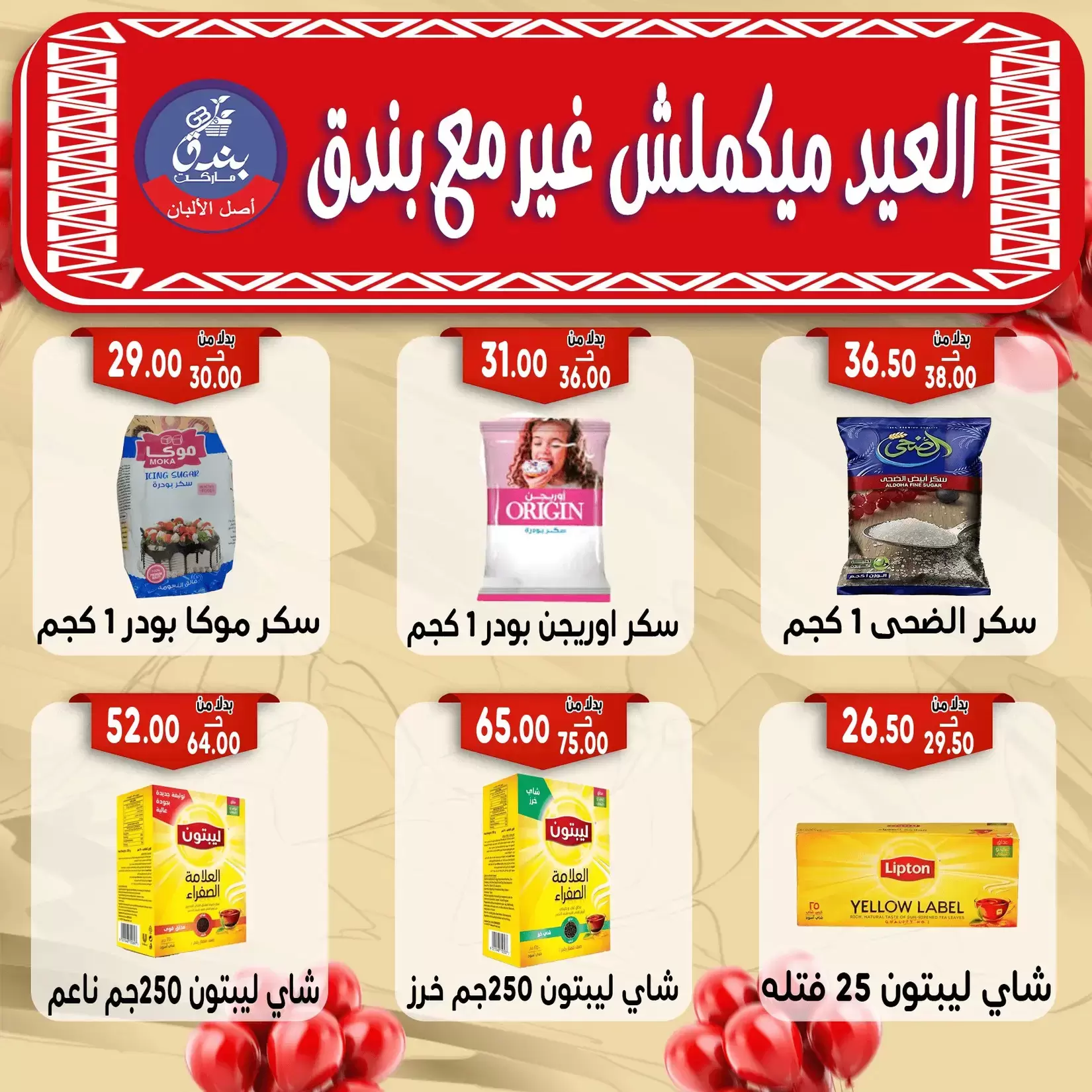 Bondok Market offers in Alexandria from 16 to 22 March 2026 Eid Mubarak Offers