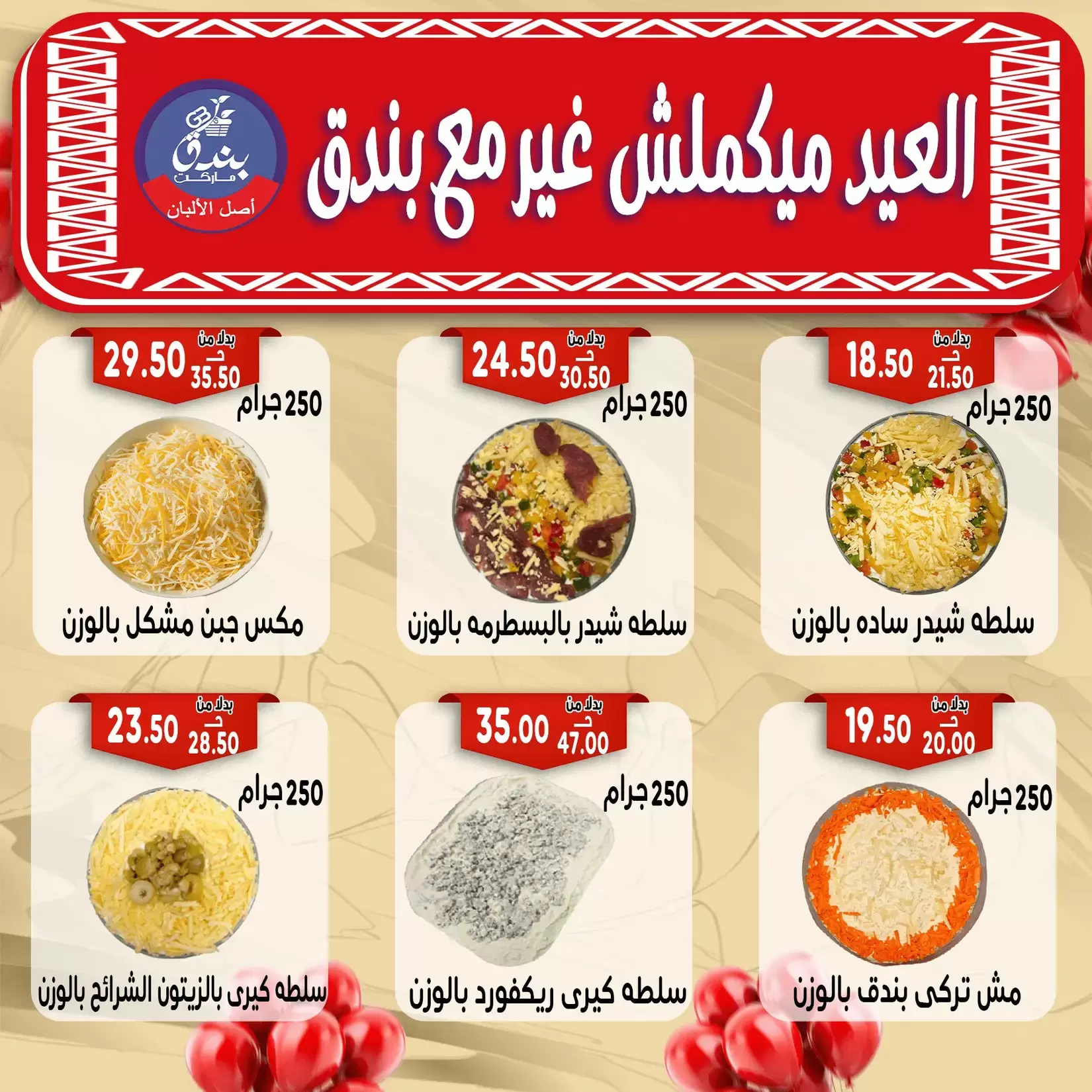 Bondok Market offers in Alexandria from 16 to 22 March 2026 Eid Mubarak Offers