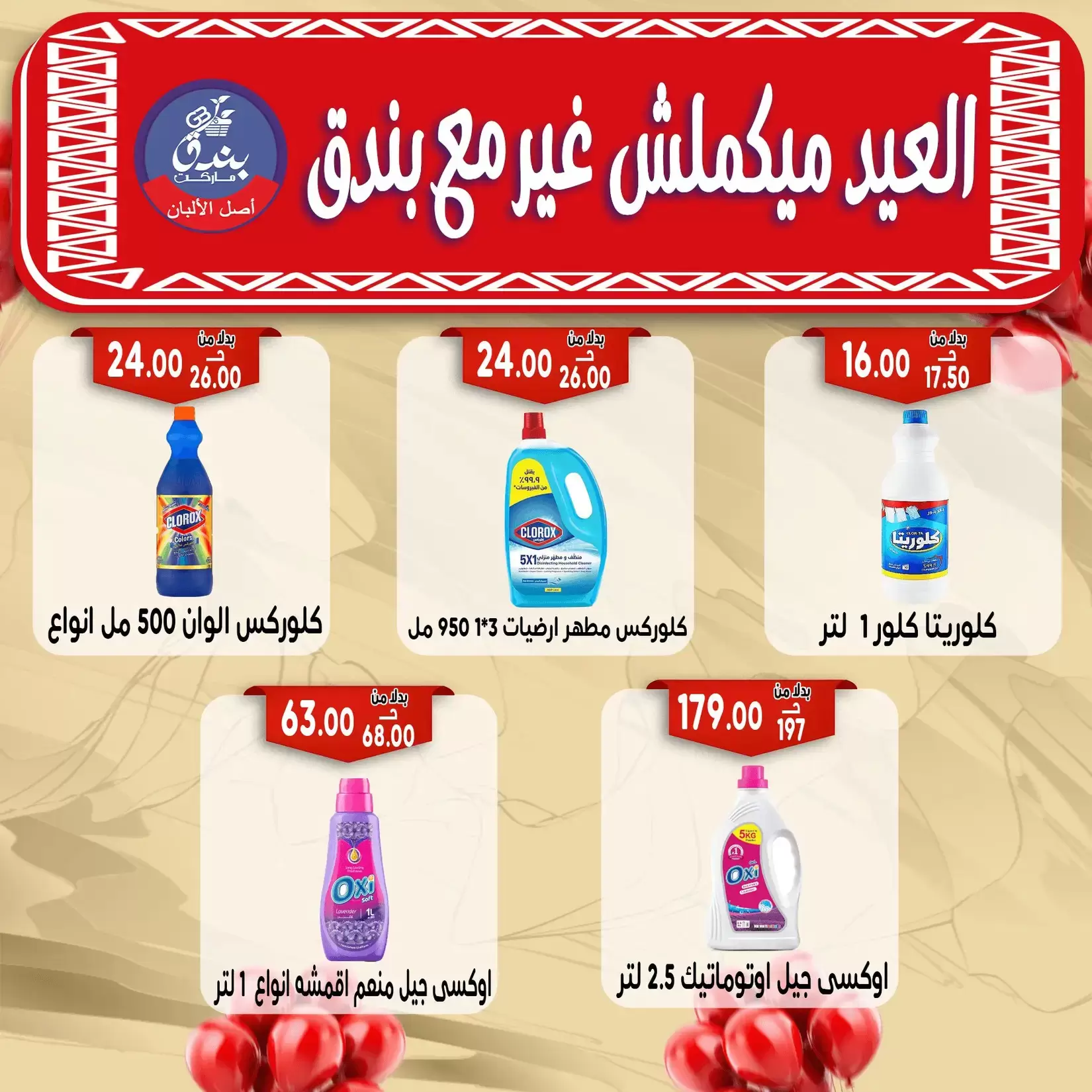 Bondok Market offers in Alexandria from 16 to 22 March 2026 Eid Mubarak Offers