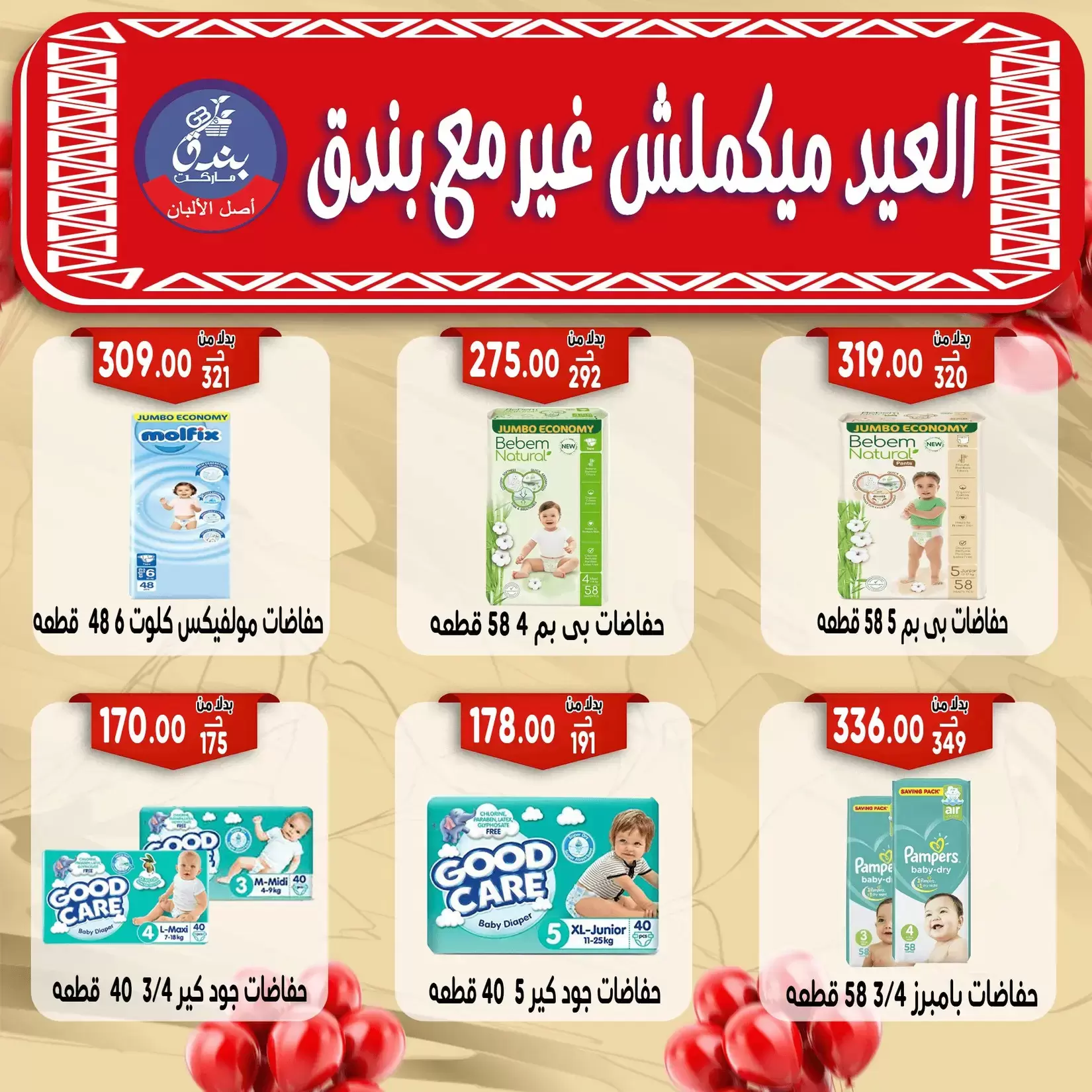 Bondok Market offers in Alexandria from 16 to 22 March 2026 Eid Mubarak Offers