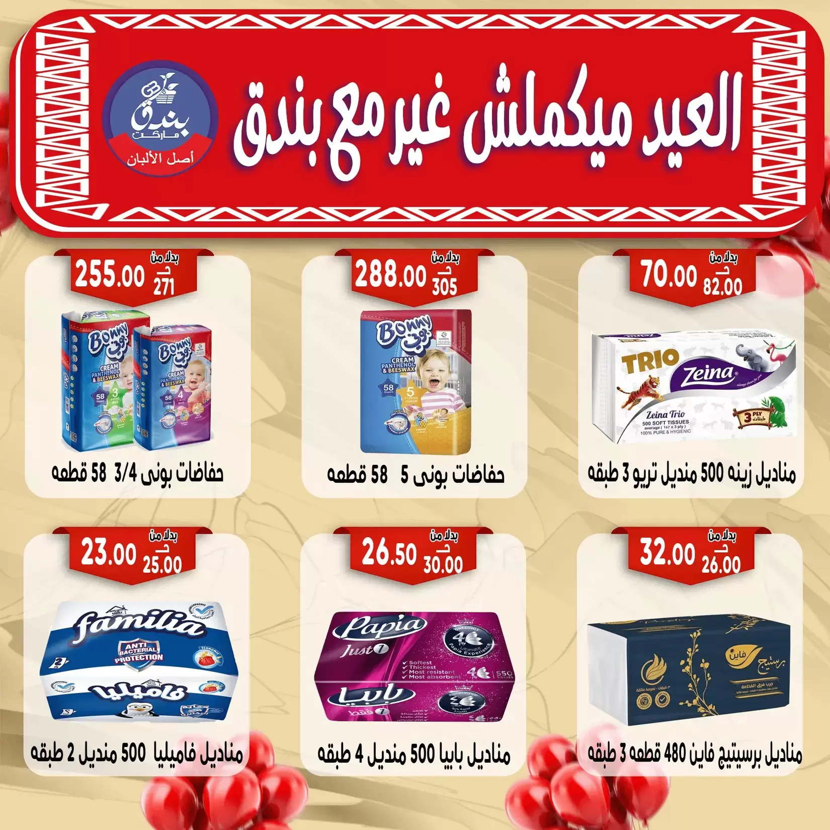 Bondok Market offers in Alexandria from 16 to 22 March 2026 Eid Mubarak Offers