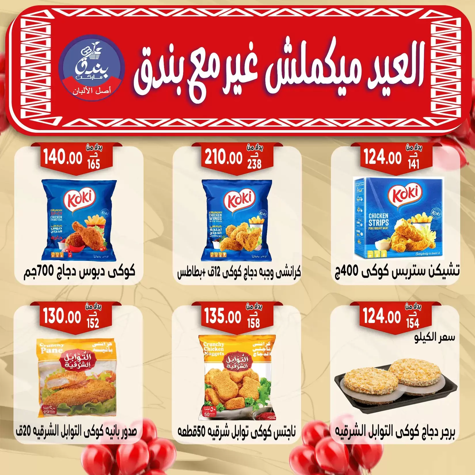 Bondok Market offers in Alexandria from 16 to 22 March 2026 Eid Mubarak Offers