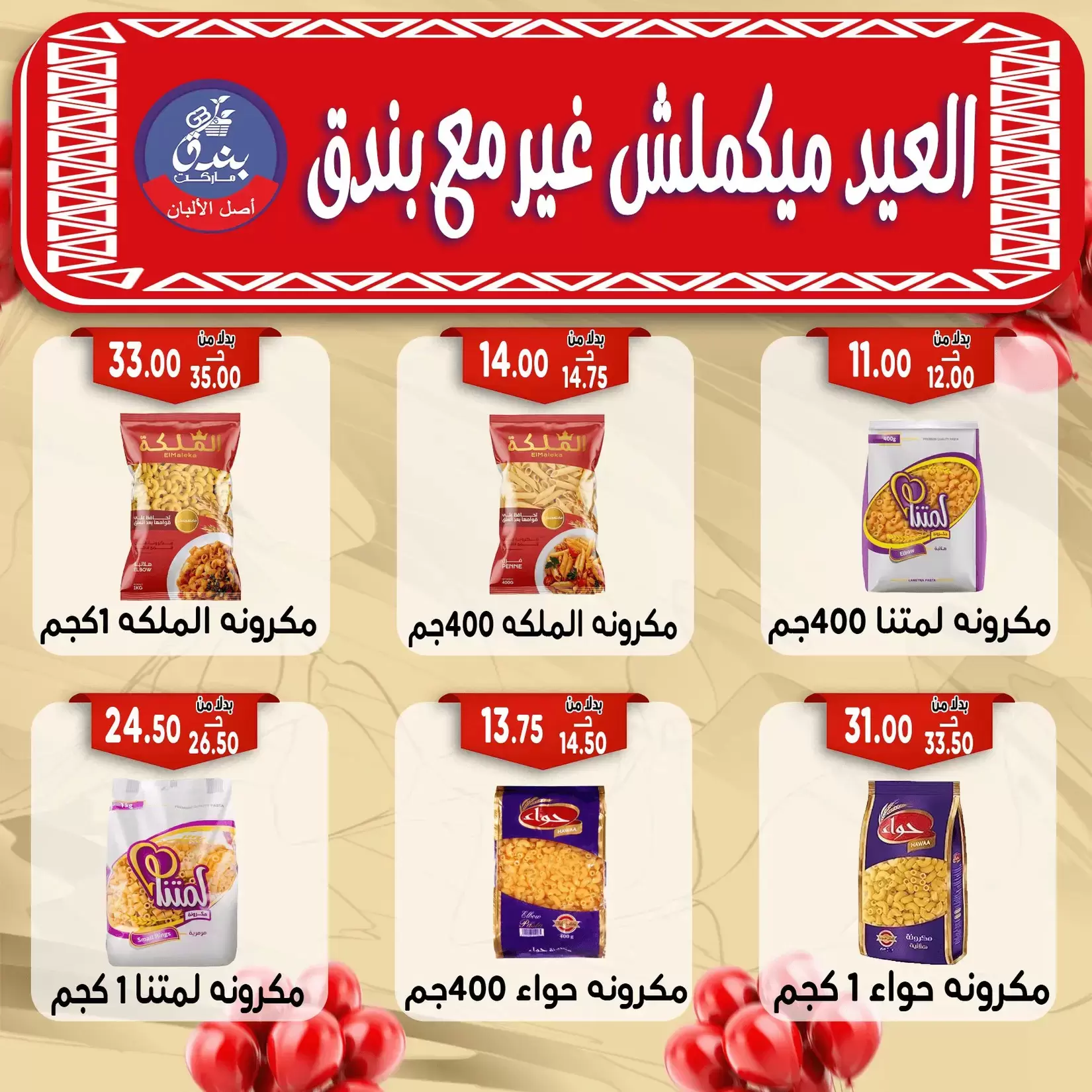 Bondok Market offers in Alexandria from 16 to 22 March 2026 Eid Mubarak Offers