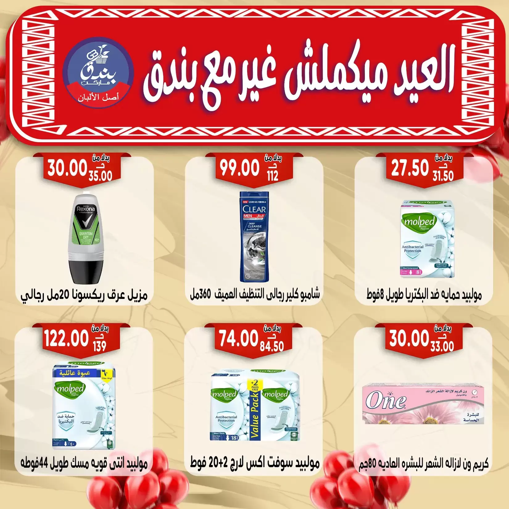 Bondok Market offers in Alexandria from 16 to 22 March 2026 Eid Mubarak Offers