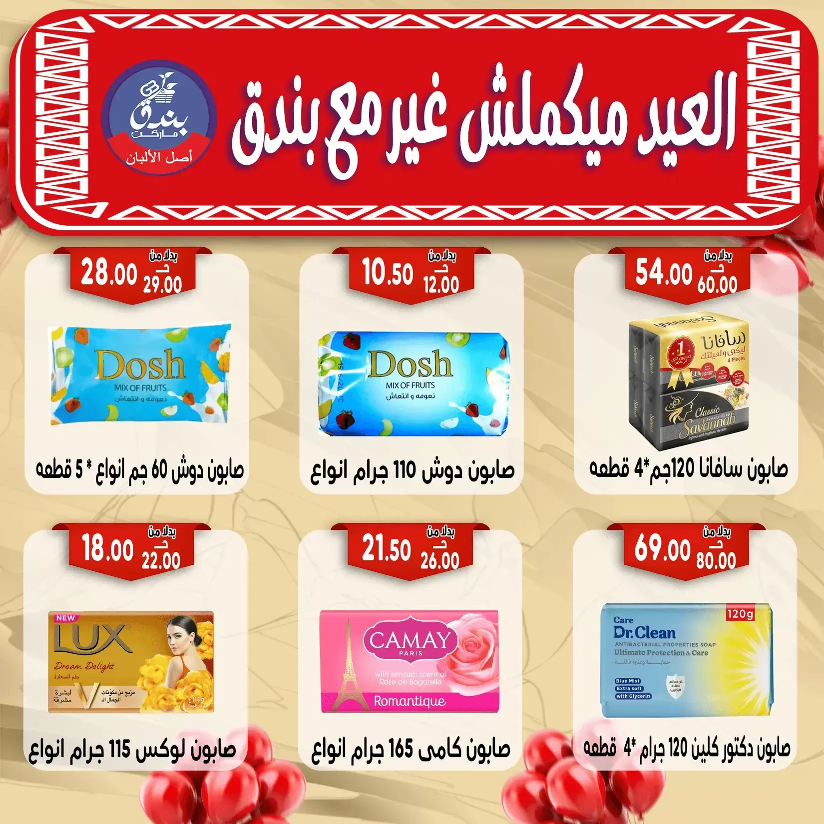 Bondok Market offers in Alexandria from 16 to 22 March 2026 Eid Mubarak Offers