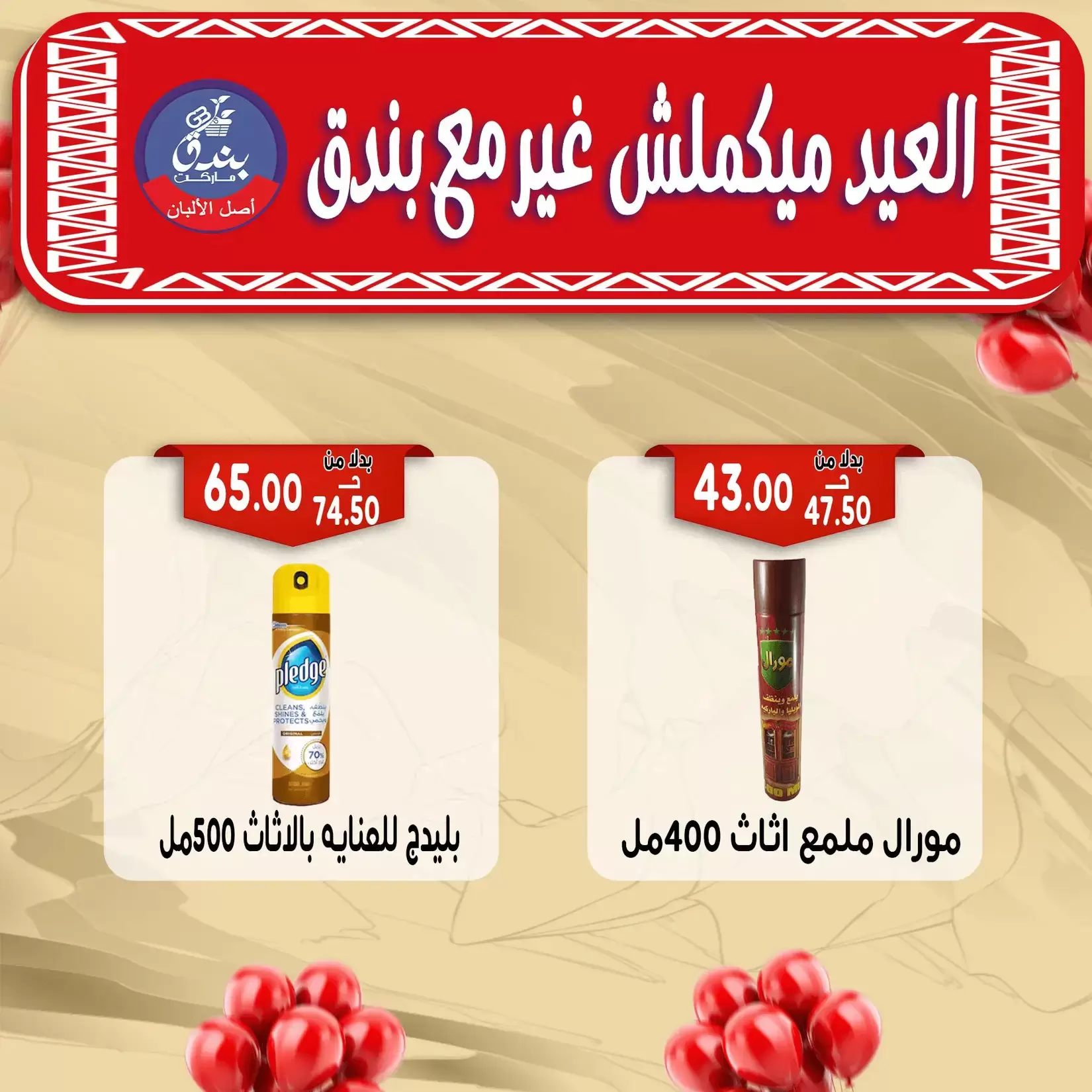Bondok Market offers in Alexandria from 16 to 22 March 2026 Eid Mubarak Offers